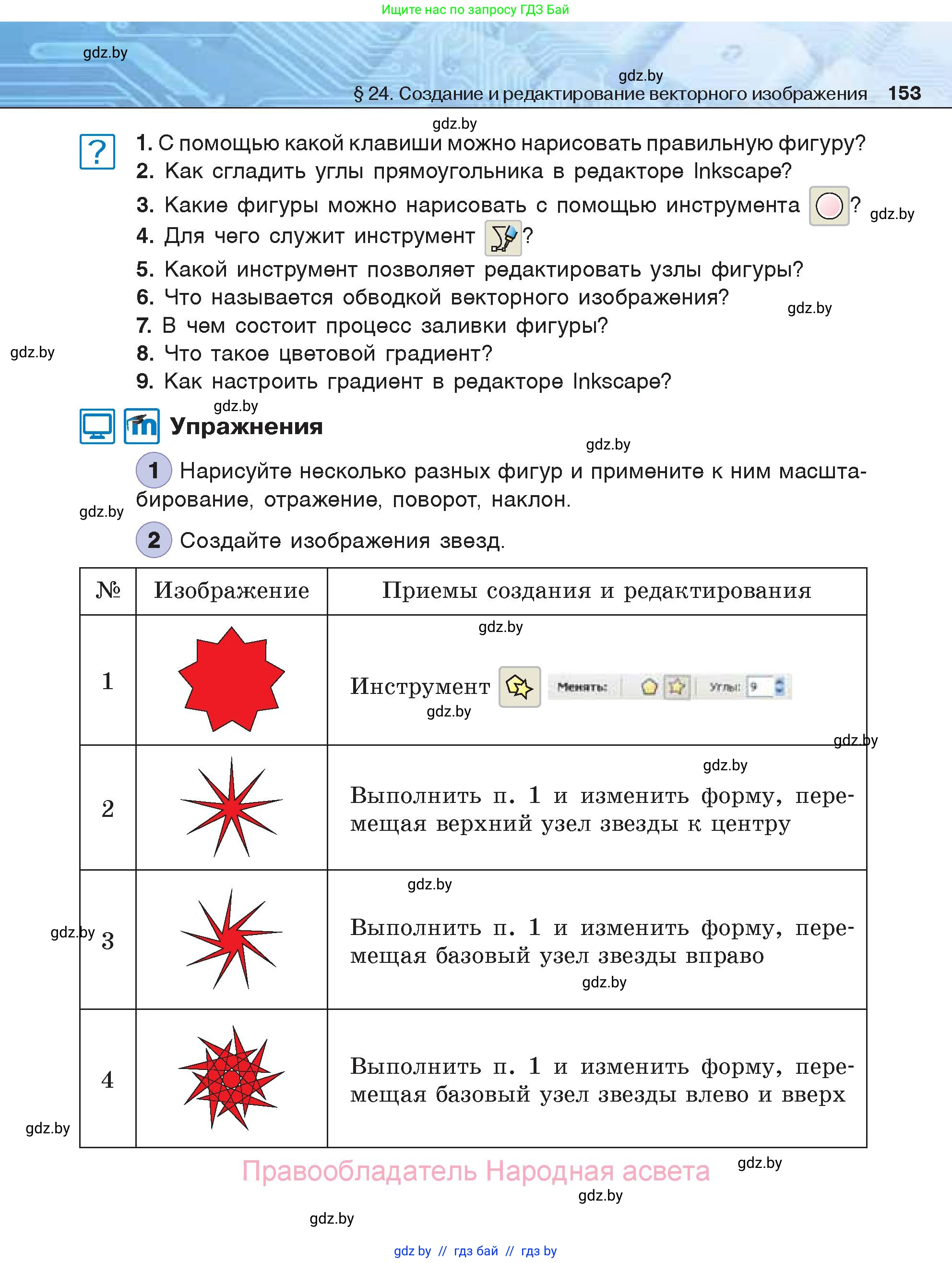 Информатика, 7 класс Учебник, авторы: Котов Владимир Михайлович, Лапо Анжелика Ивановна, Войтехович Елена Николаевна, издательство Народная асвета, Минск, 2017, страница 153