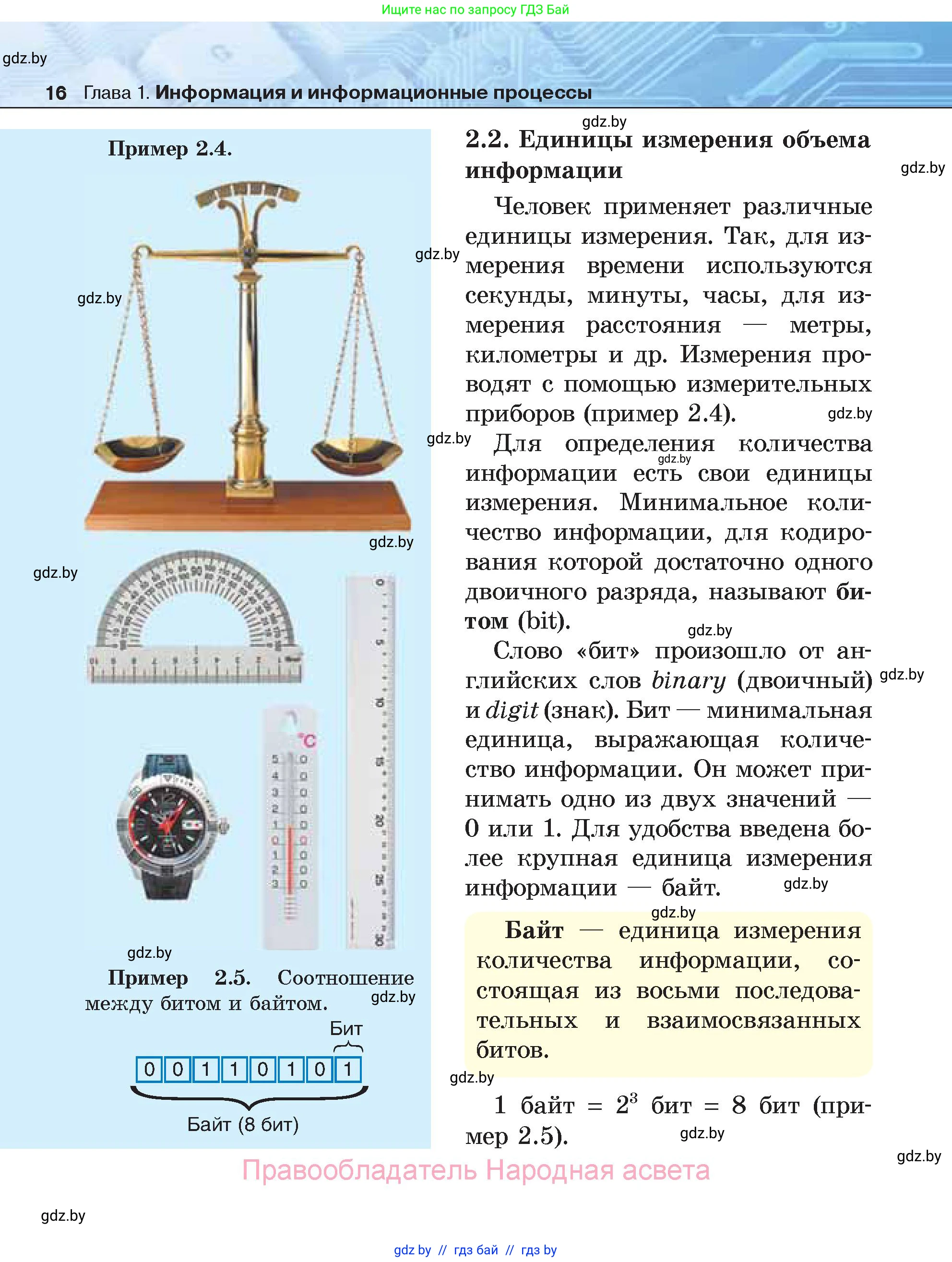 Информатика, 7 класс Учебник, авторы: Котов Владимир Михайлович, Лапо Анжелика Ивановна, Войтехович Елена Николаевна, издательство Народная асвета, Минск, 2017, страница 16