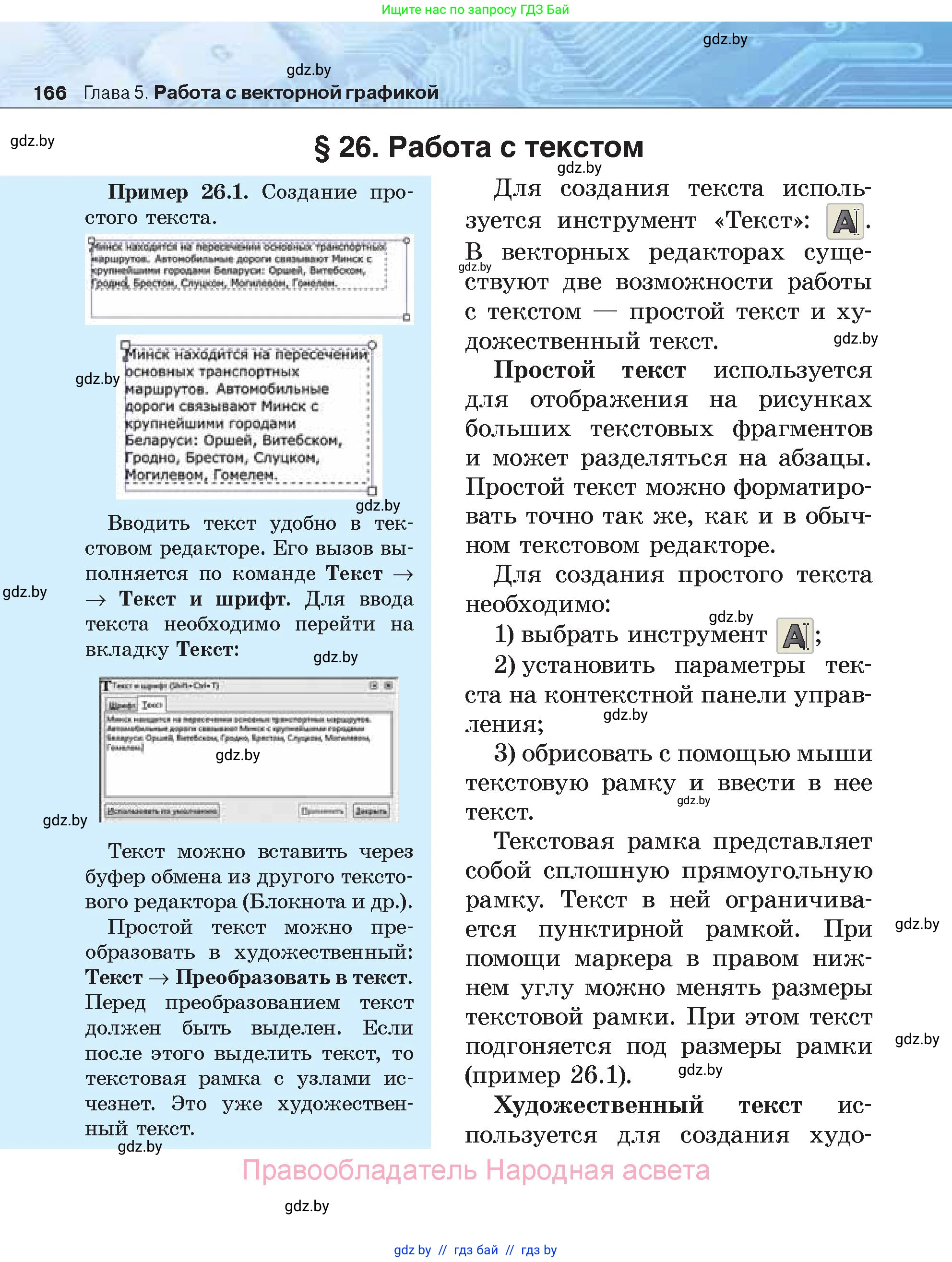 Информатика, 7 класс Учебник, авторы: Котов Владимир Михайлович, Лапо Анжелика Ивановна, Войтехович Елена Николаевна, издательство Народная асвета, Минск, 2017, страница 166