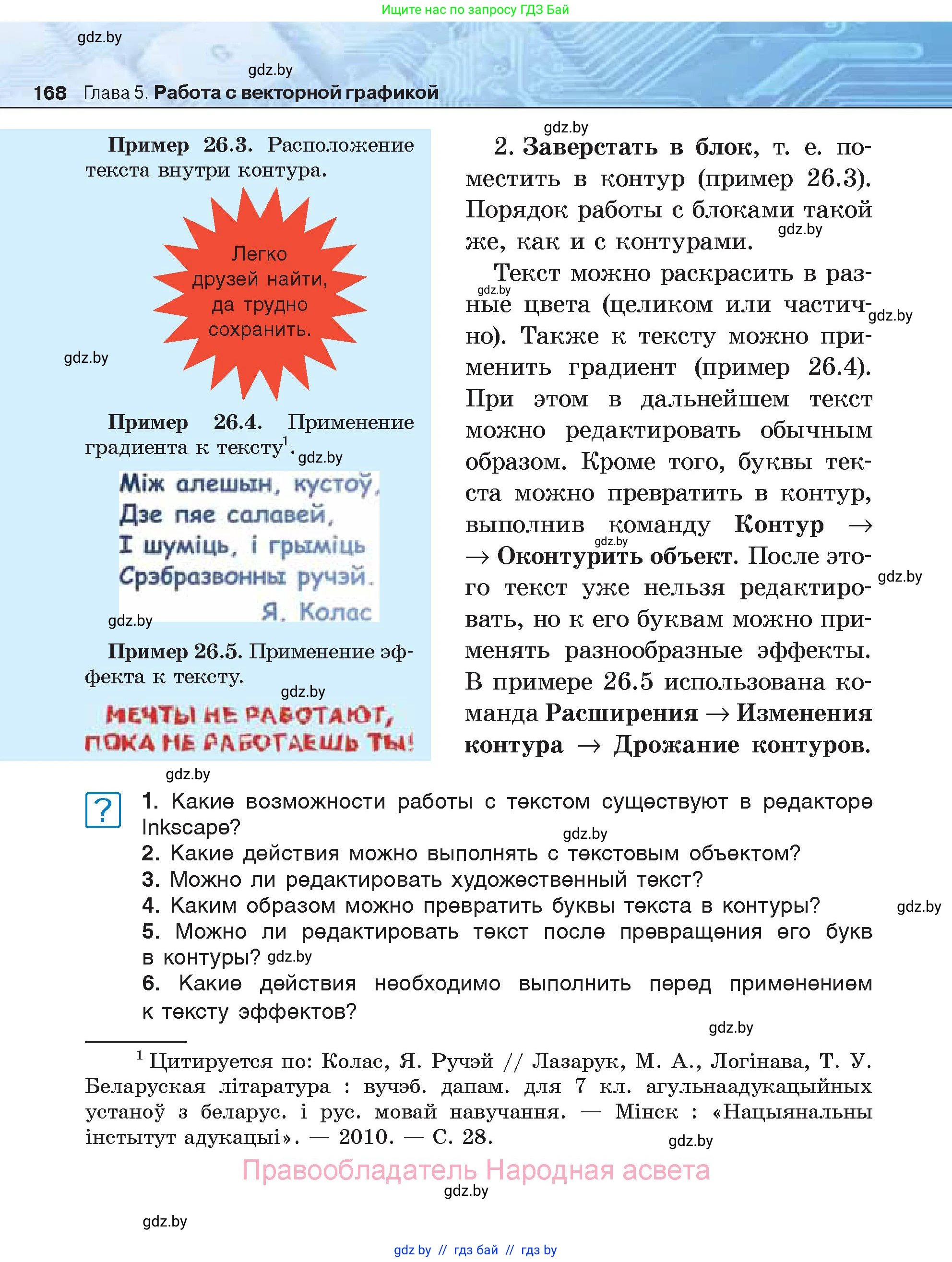 Информатика, 7 класс Учебник, авторы: Котов Владимир Михайлович, Лапо Анжелика Ивановна, Войтехович Елена Николаевна, издательство Народная асвета, Минск, 2017, страница 168