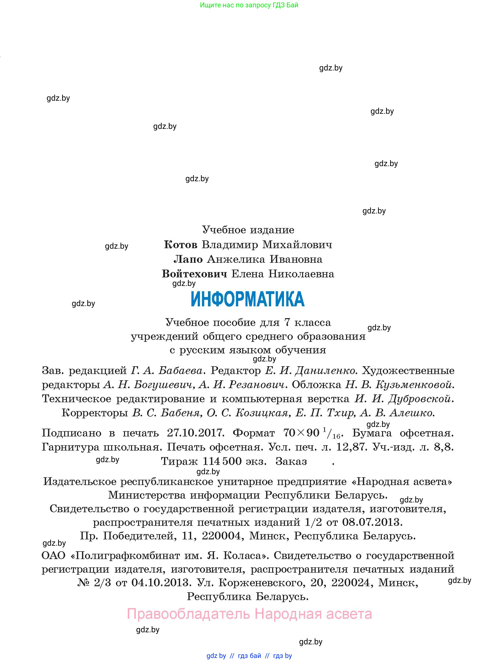 Информатика, 7 класс Учебник, авторы: Котов Владимир Михайлович, Лапо Анжелика Ивановна, Войтехович Елена Николаевна, издательство Народная асвета, Минск, 2017, страница 175