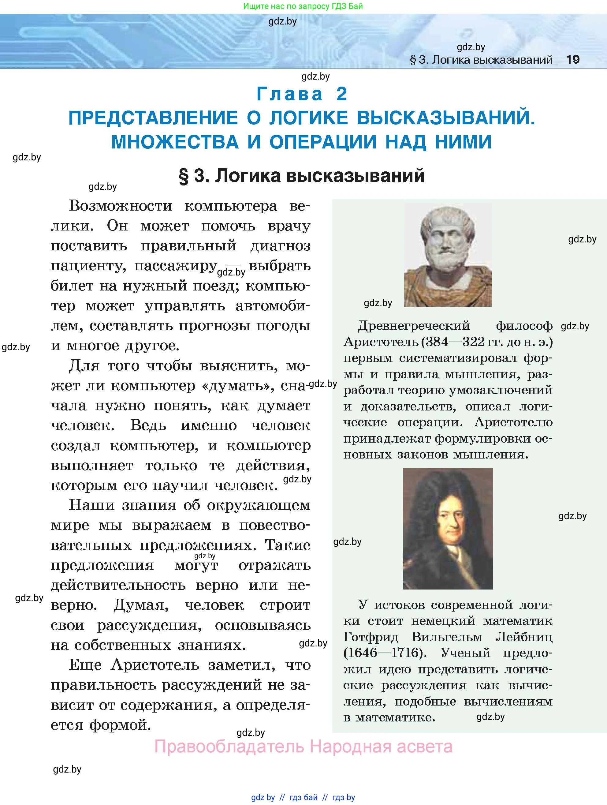 Информатика, 7 класс Учебник, авторы: Котов Владимир Михайлович, Лапо Анжелика Ивановна, Войтехович Елена Николаевна, издательство Народная асвета, Минск, 2017, страница 19