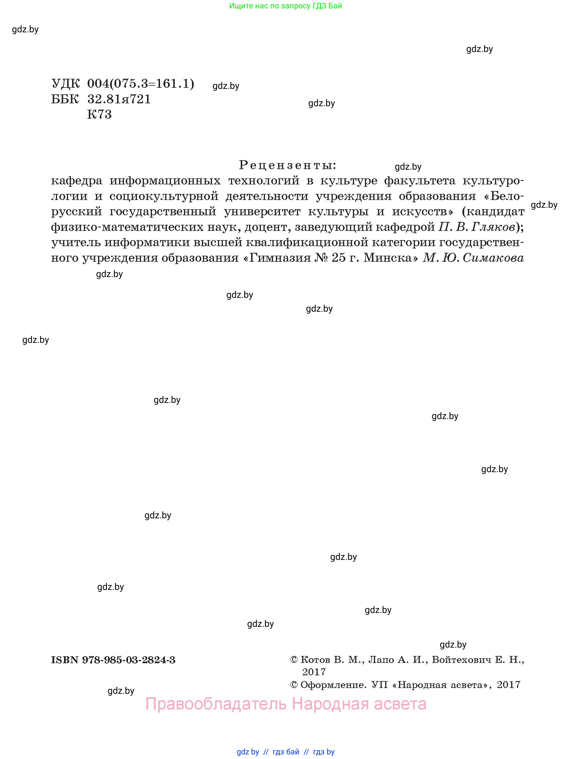Информатика, 7 класс Учебник, авторы: Котов Владимир Михайлович, Лапо Анжелика Ивановна, Войтехович Елена Николаевна, издательство Народная асвета, Минск, 2017, страница 2