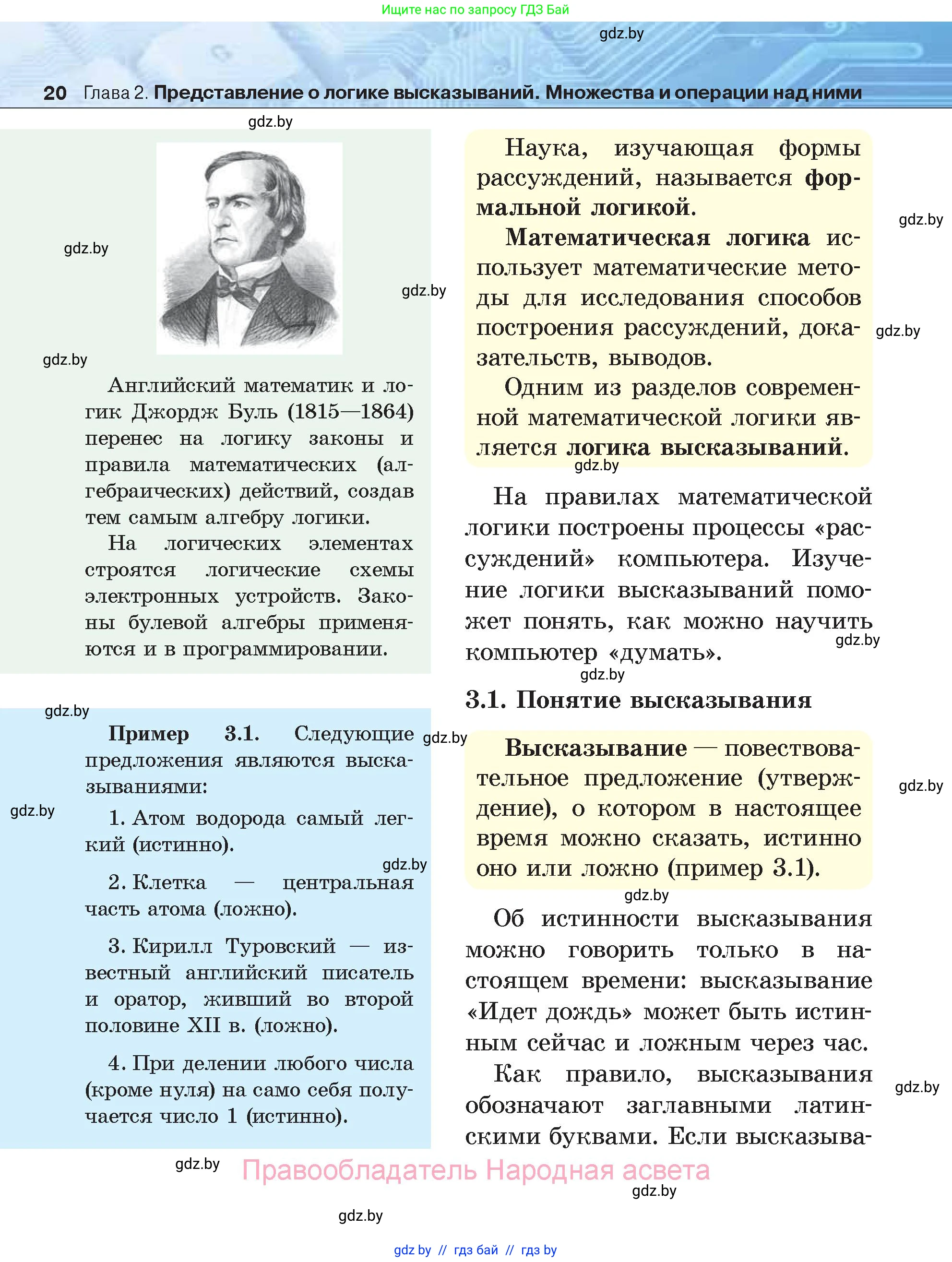 Информатика, 7 класс Учебник, авторы: Котов Владимир Михайлович, Лапо Анжелика Ивановна, Войтехович Елена Николаевна, издательство Народная асвета, Минск, 2017, страница 20