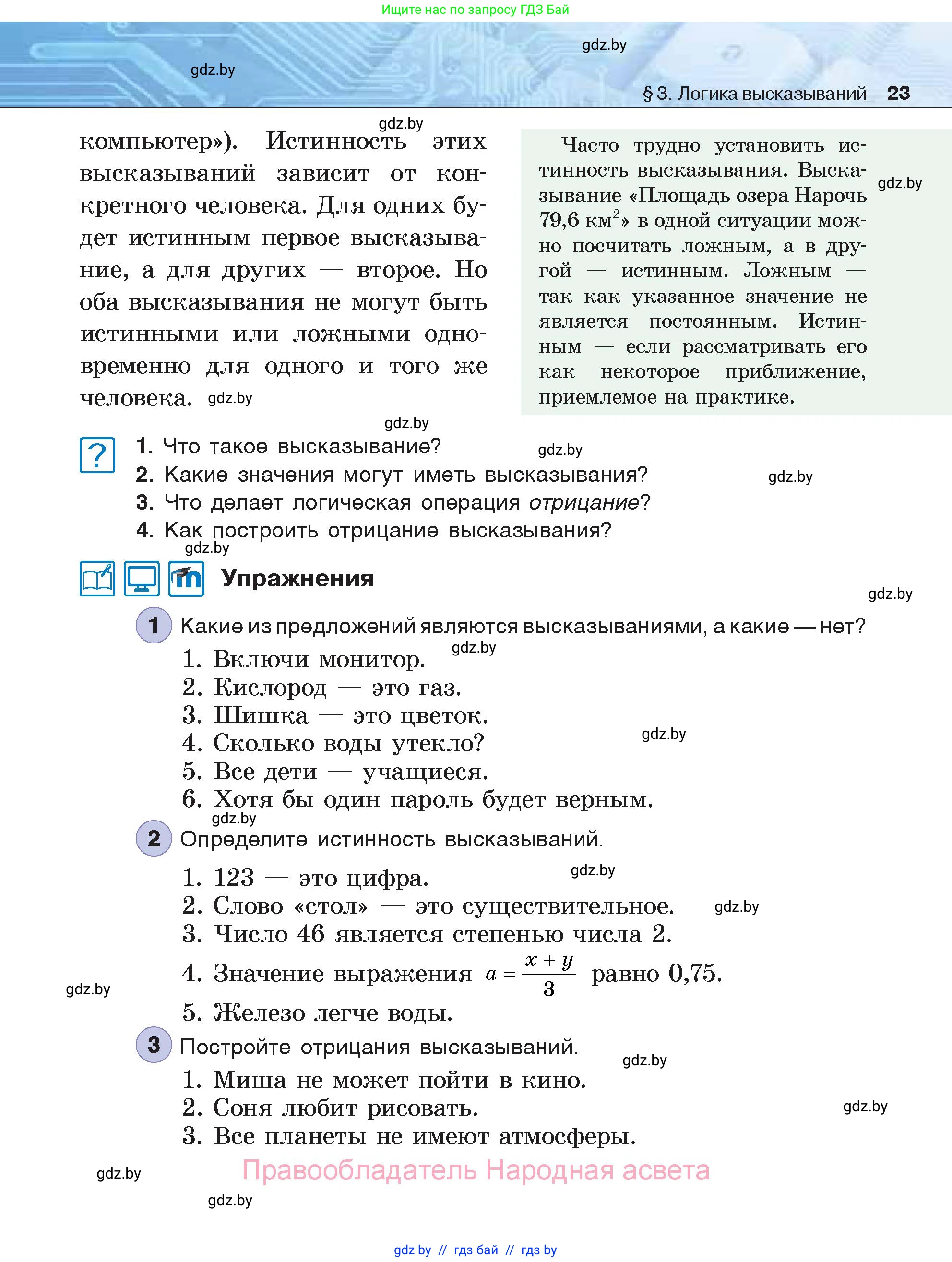 Информатика, 7 класс Учебник, авторы: Котов Владимир Михайлович, Лапо Анжелика Ивановна, Войтехович Елена Николаевна, издательство Народная асвета, Минск, 2017, страница 23