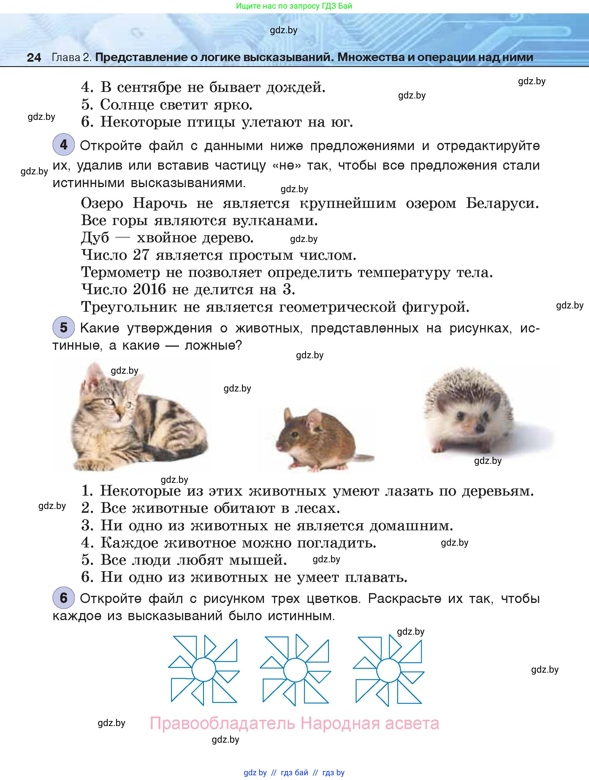 Информатика, 7 класс Учебник, авторы: Котов Владимир Михайлович, Лапо Анжелика Ивановна, Войтехович Елена Николаевна, издательство Народная асвета, Минск, 2017, страница 24