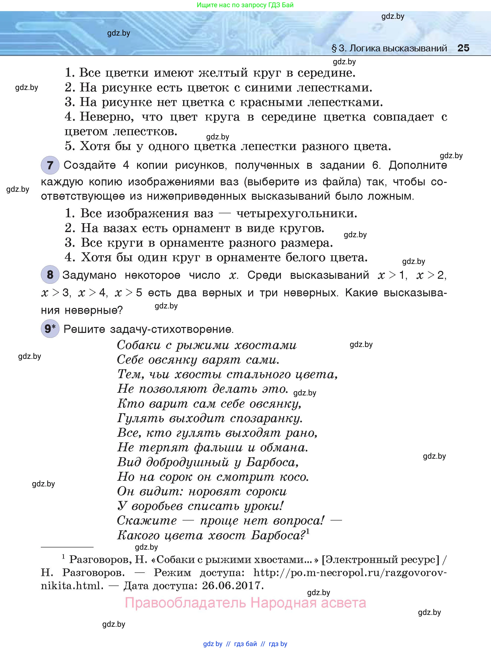 Информатика, 7 класс Учебник, авторы: Котов Владимир Михайлович, Лапо Анжелика Ивановна, Войтехович Елена Николаевна, издательство Народная асвета, Минск, 2017, страница 25