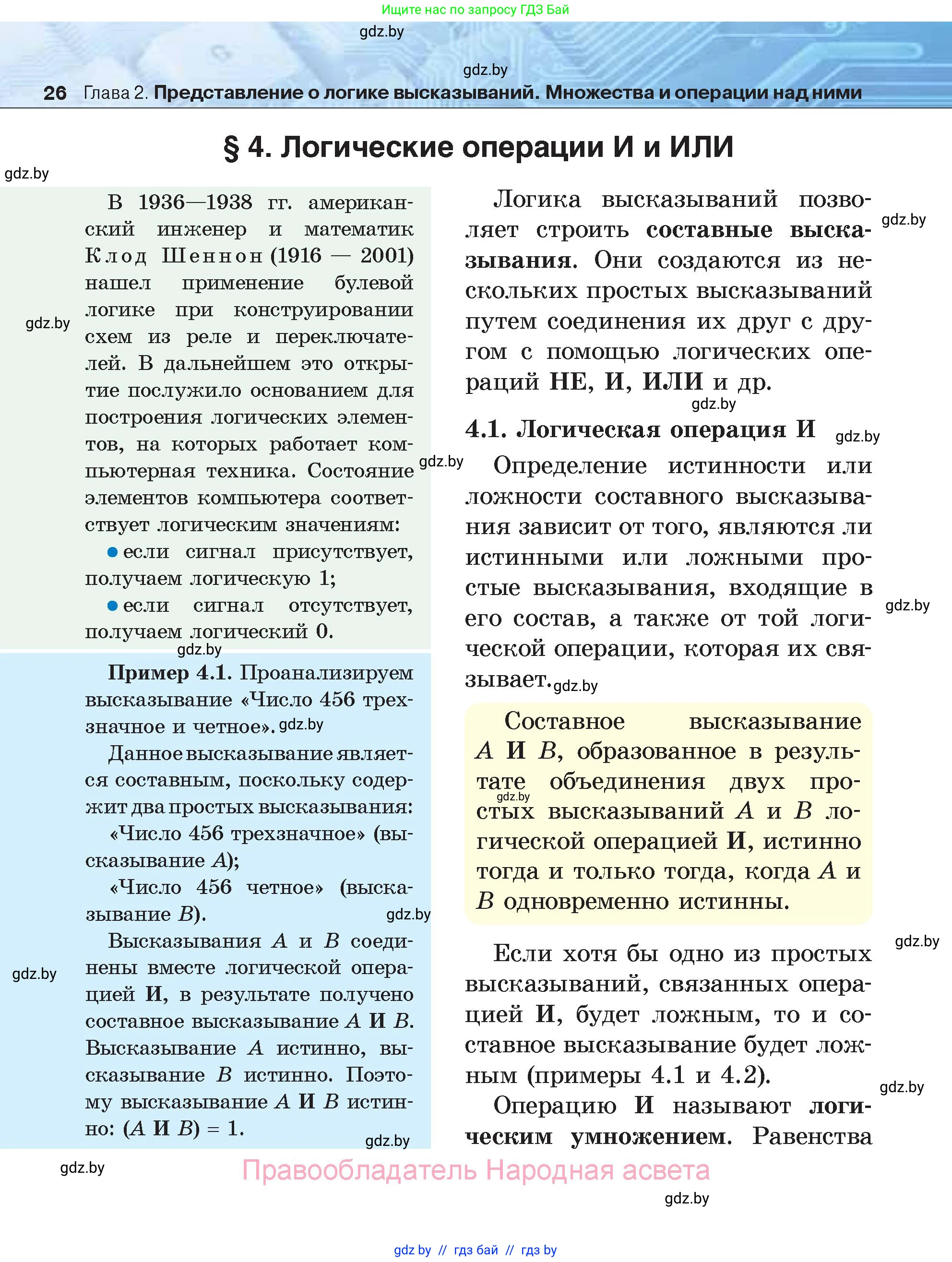 Информатика, 7 класс Учебник, авторы: Котов Владимир Михайлович, Лапо Анжелика Ивановна, Войтехович Елена Николаевна, издательство Народная асвета, Минск, 2017, страница 26