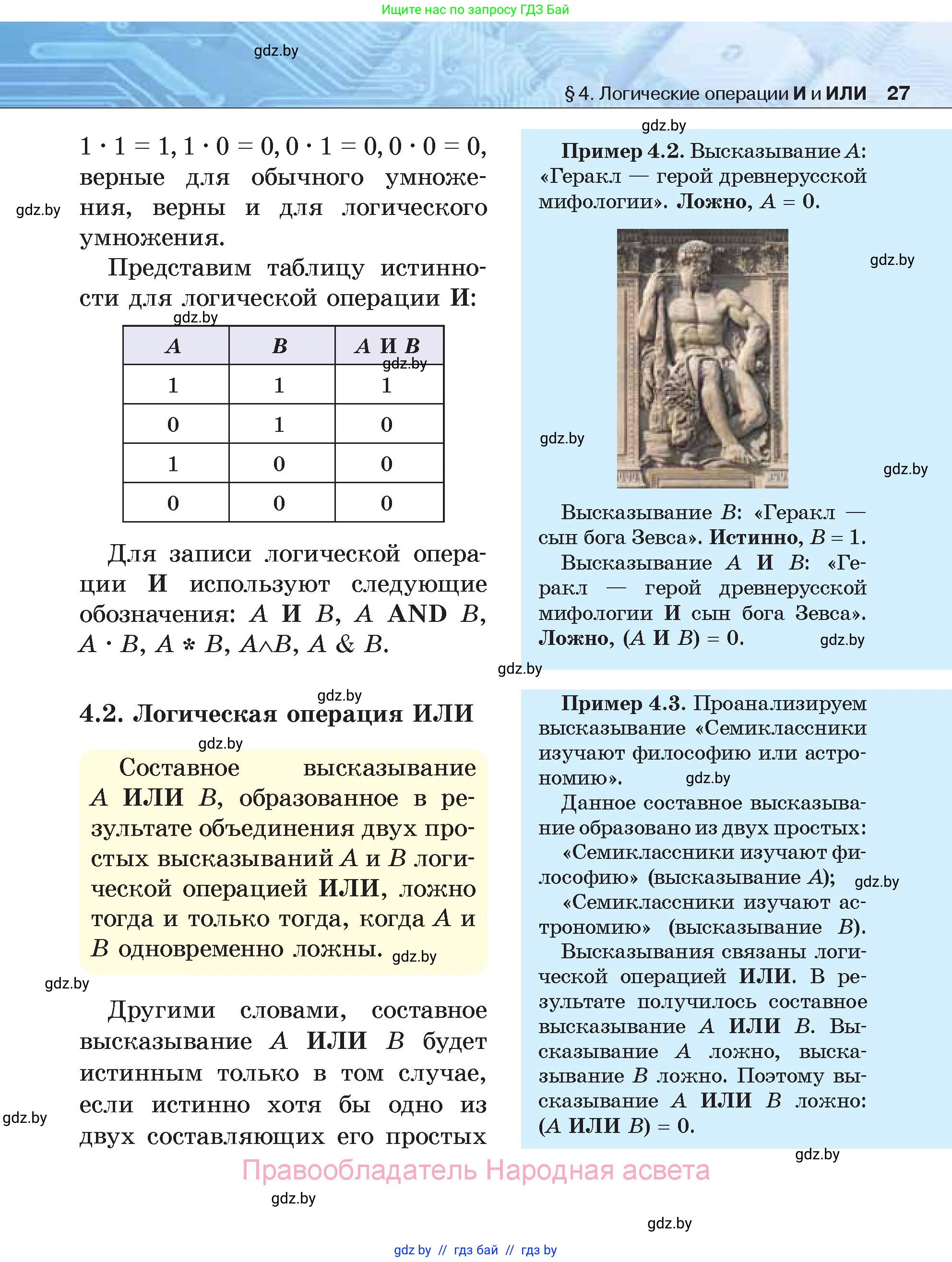 Информатика, 7 класс Учебник, авторы: Котов Владимир Михайлович, Лапо Анжелика Ивановна, Войтехович Елена Николаевна, издательство Народная асвета, Минск, 2017, страница 27