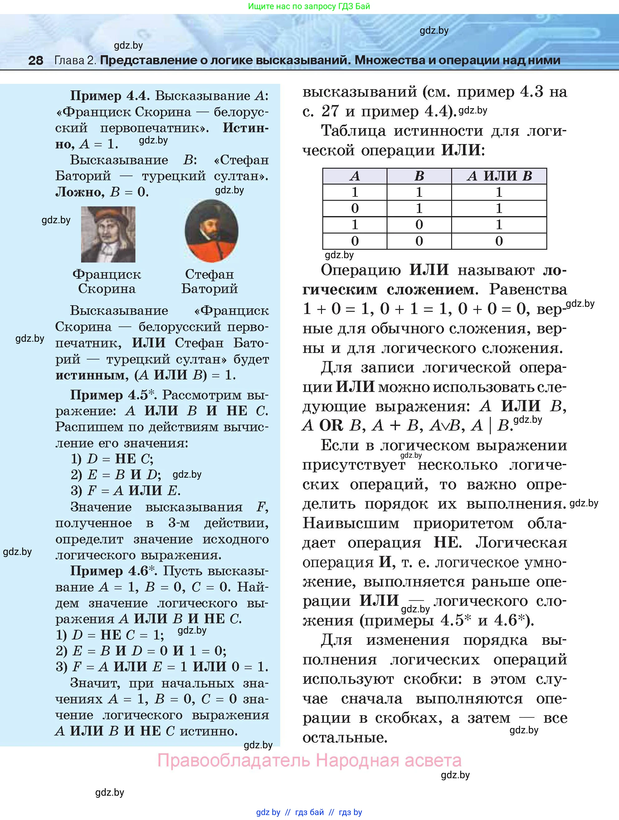 Информатика, 7 класс Учебник, авторы: Котов Владимир Михайлович, Лапо Анжелика Ивановна, Войтехович Елена Николаевна, издательство Народная асвета, Минск, 2017, страница 28