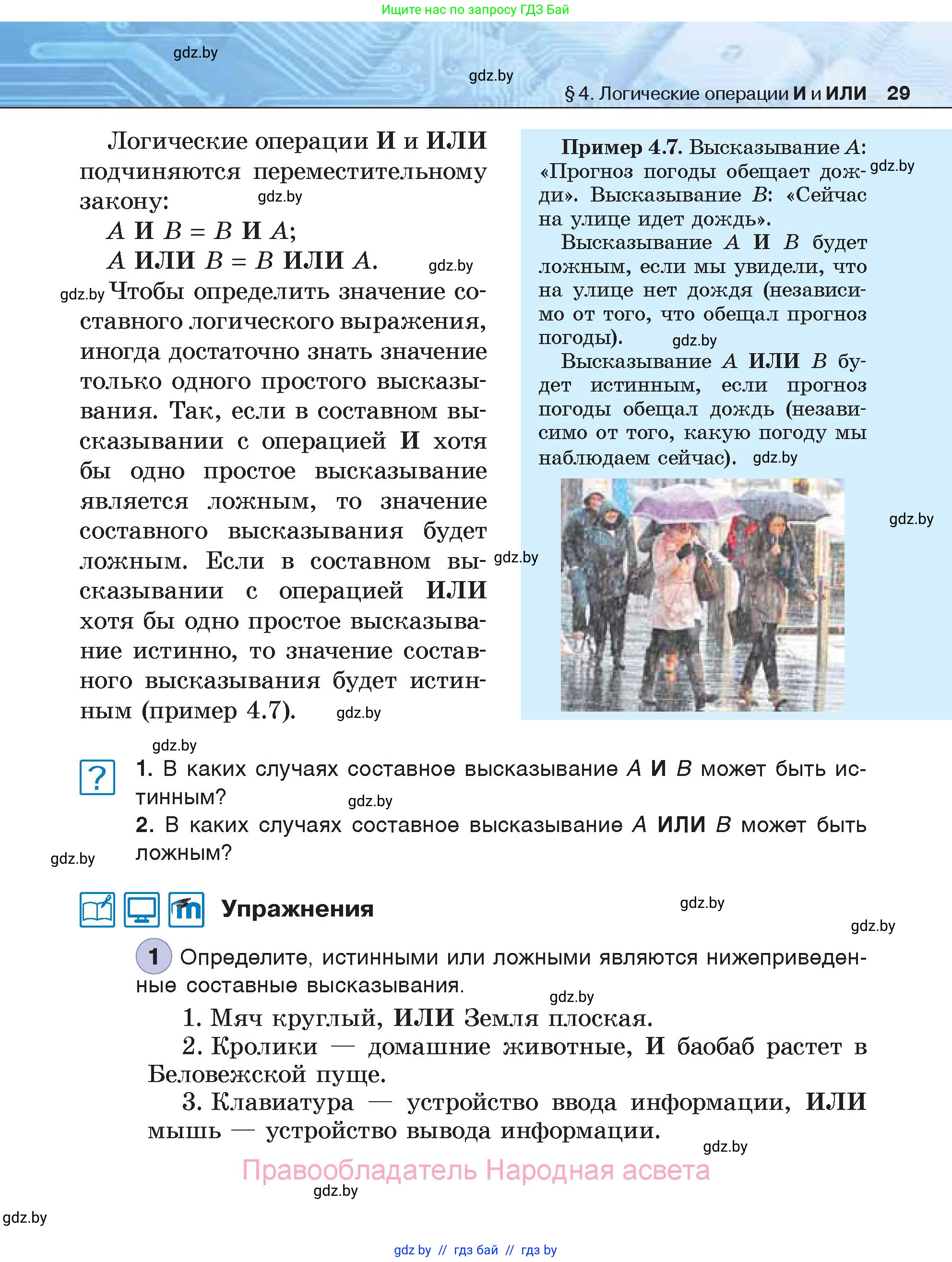 Информатика, 7 класс Учебник, авторы: Котов Владимир Михайлович, Лапо Анжелика Ивановна, Войтехович Елена Николаевна, издательство Народная асвета, Минск, 2017, страница 29