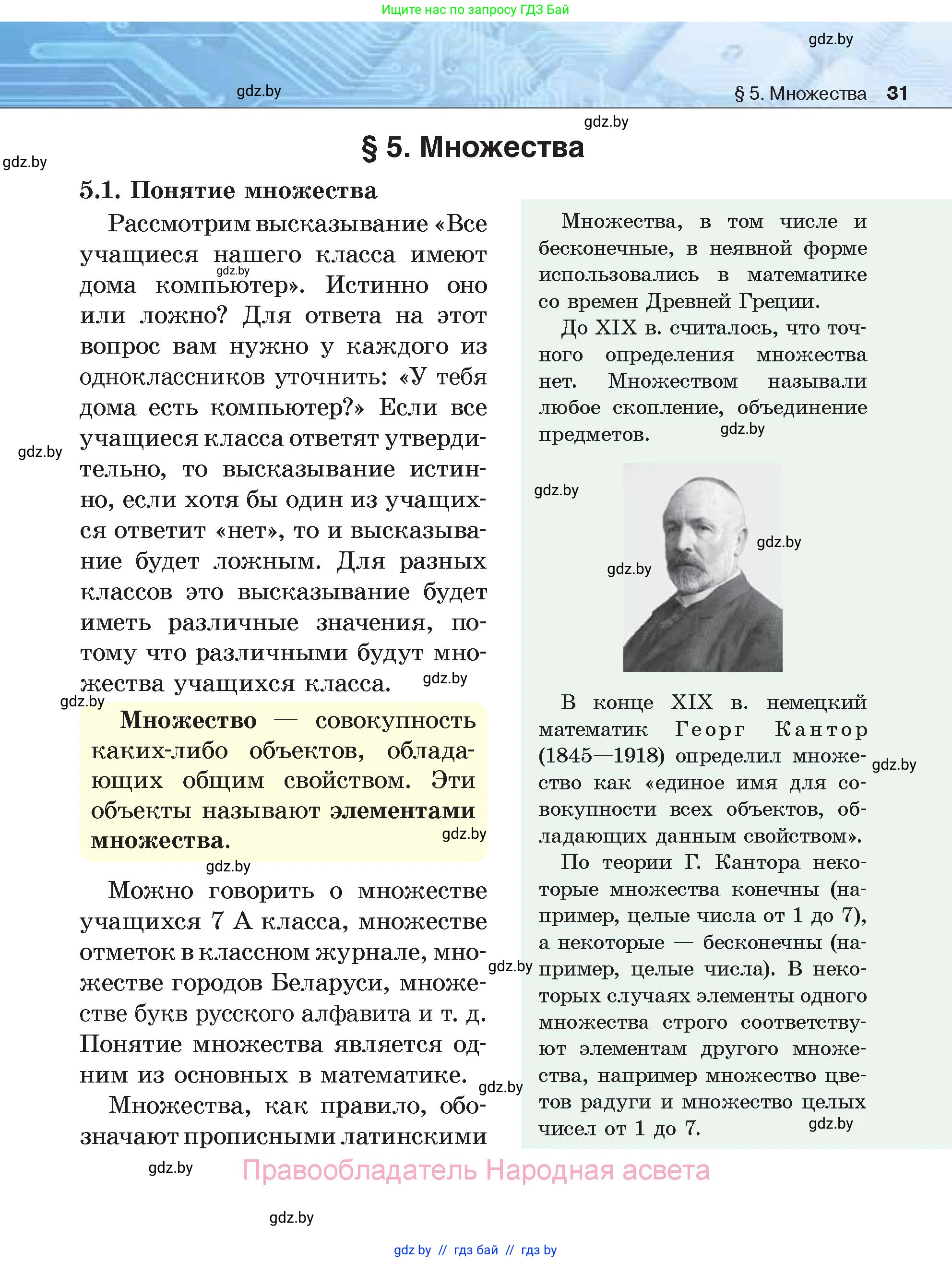 Информатика, 7 класс Учебник, авторы: Котов Владимир Михайлович, Лапо Анжелика Ивановна, Войтехович Елена Николаевна, издательство Народная асвета, Минск, 2017, страница 31