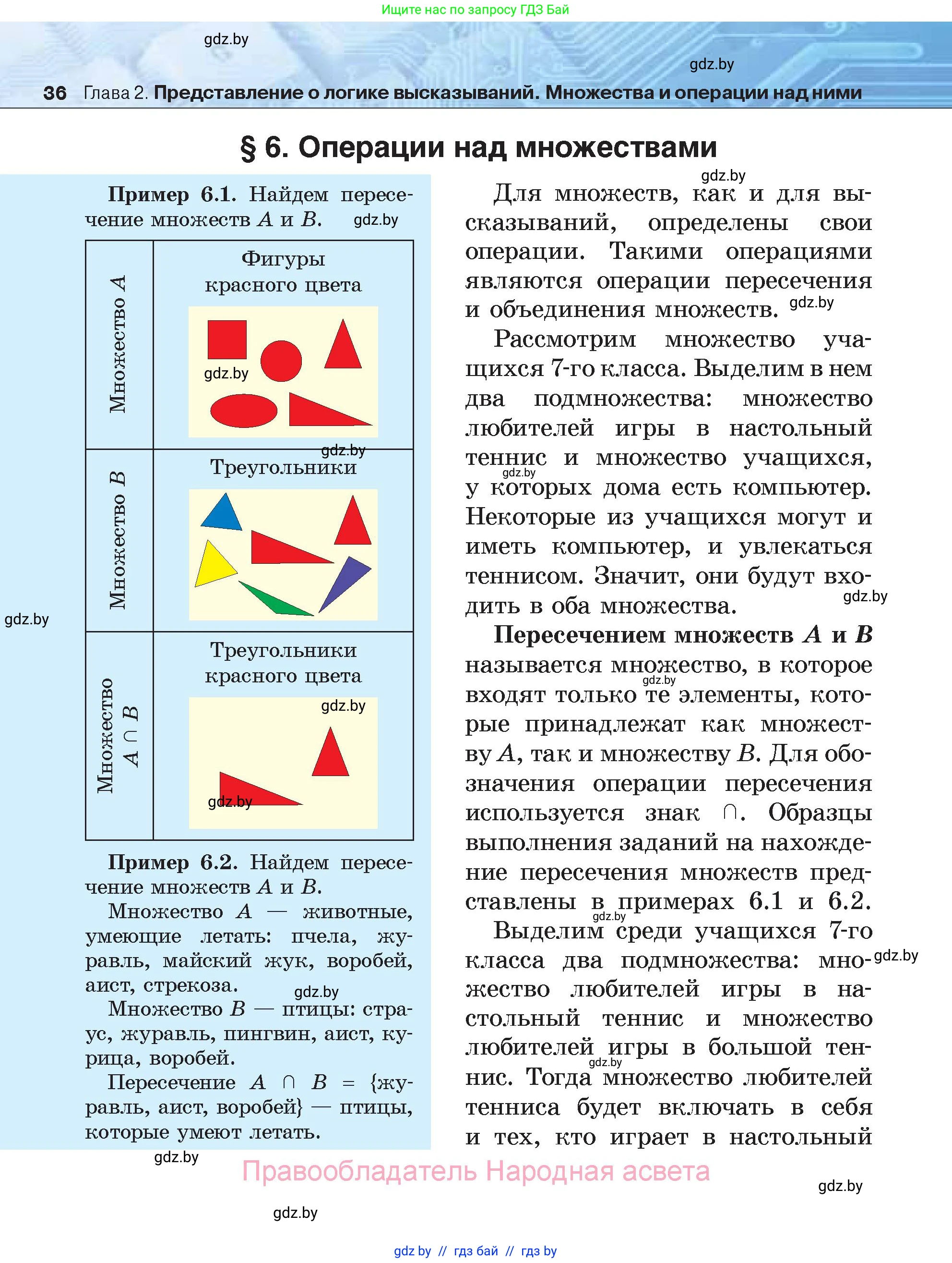 Информатика, 7 класс Учебник, авторы: Котов Владимир Михайлович, Лапо Анжелика Ивановна, Войтехович Елена Николаевна, издательство Народная асвета, Минск, 2017, страница 36