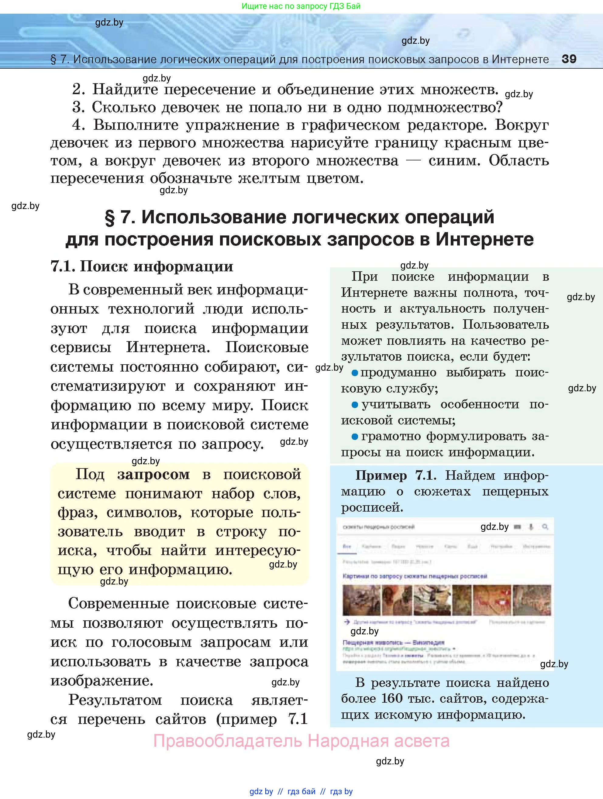 Информатика, 7 класс Учебник, авторы: Котов Владимир Михайлович, Лапо Анжелика Ивановна, Войтехович Елена Николаевна, издательство Народная асвета, Минск, 2017, страница 39