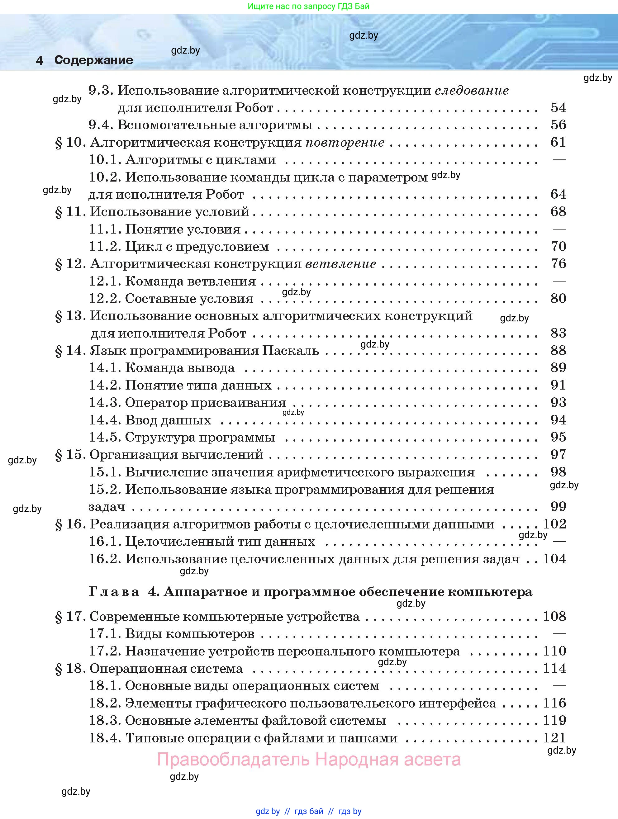 Информатика, 7 класс Учебник, авторы: Котов Владимир Михайлович, Лапо Анжелика Ивановна, Войтехович Елена Николаевна, издательство Народная асвета, Минск, 2017, страница 4