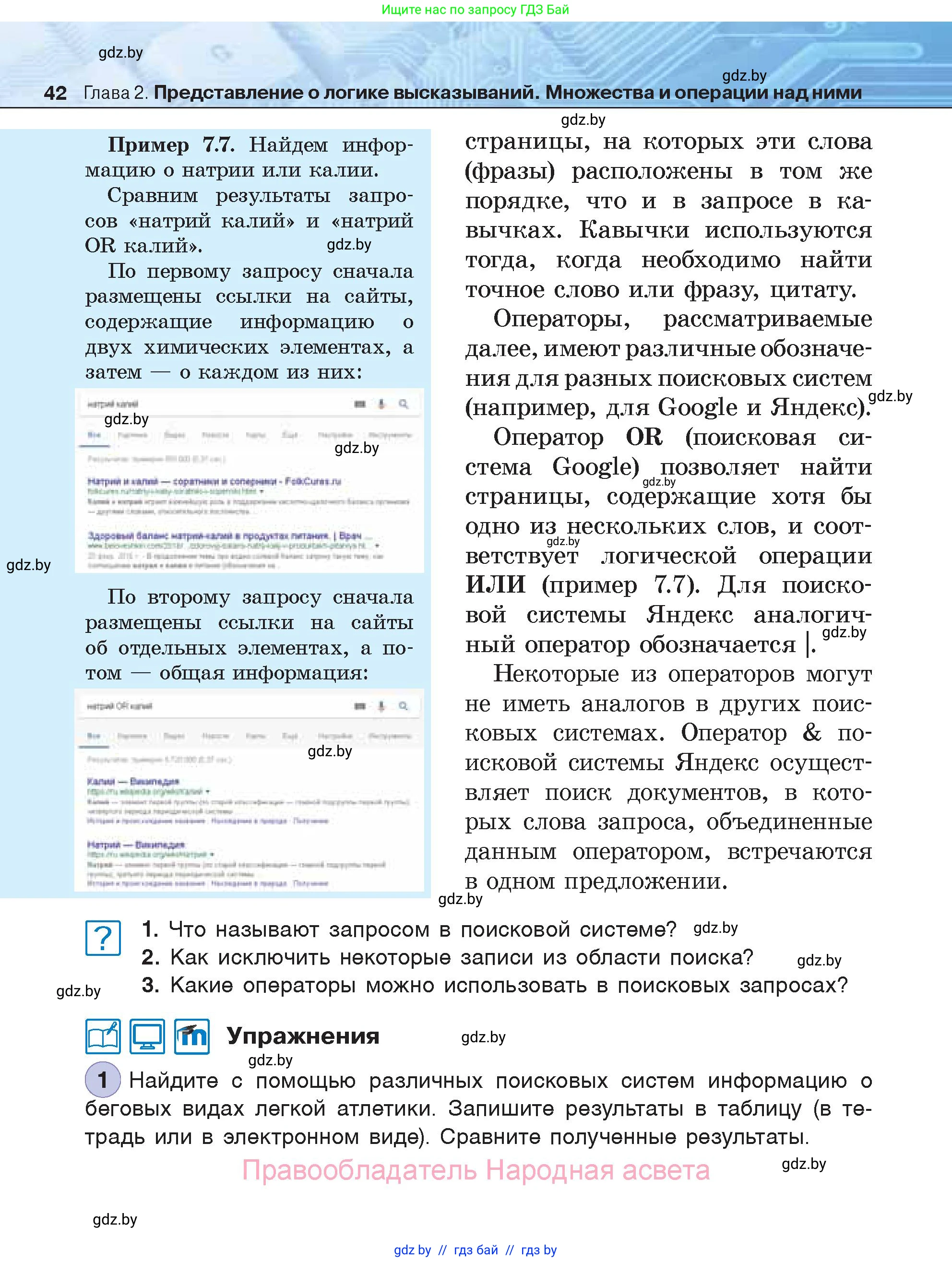 Информатика, 7 класс Учебник, авторы: Котов Владимир Михайлович, Лапо Анжелика Ивановна, Войтехович Елена Николаевна, издательство Народная асвета, Минск, 2017, страница 42