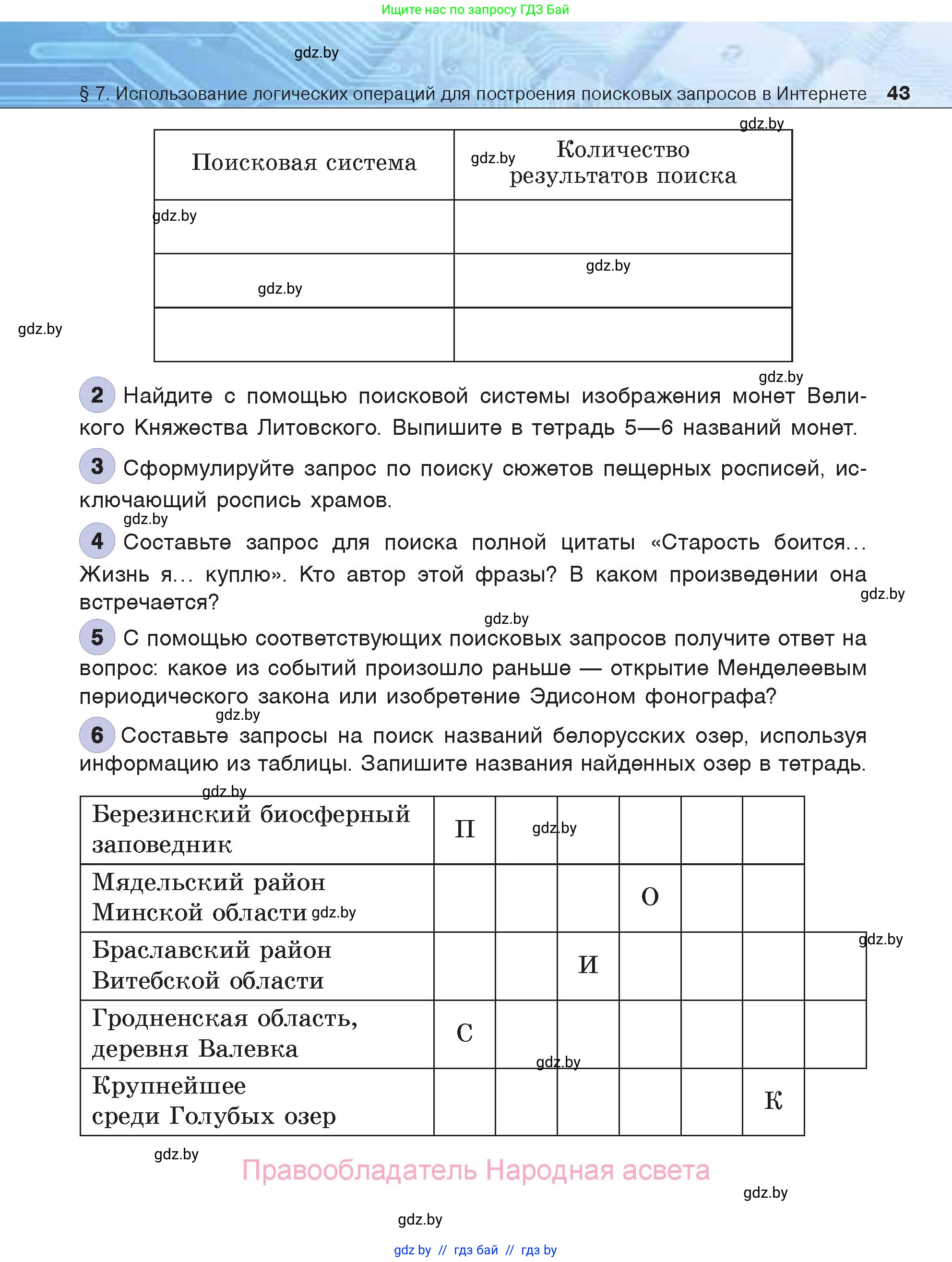 Информатика, 7 класс Учебник, авторы: Котов Владимир Михайлович, Лапо Анжелика Ивановна, Войтехович Елена Николаевна, издательство Народная асвета, Минск, 2017, страница 43