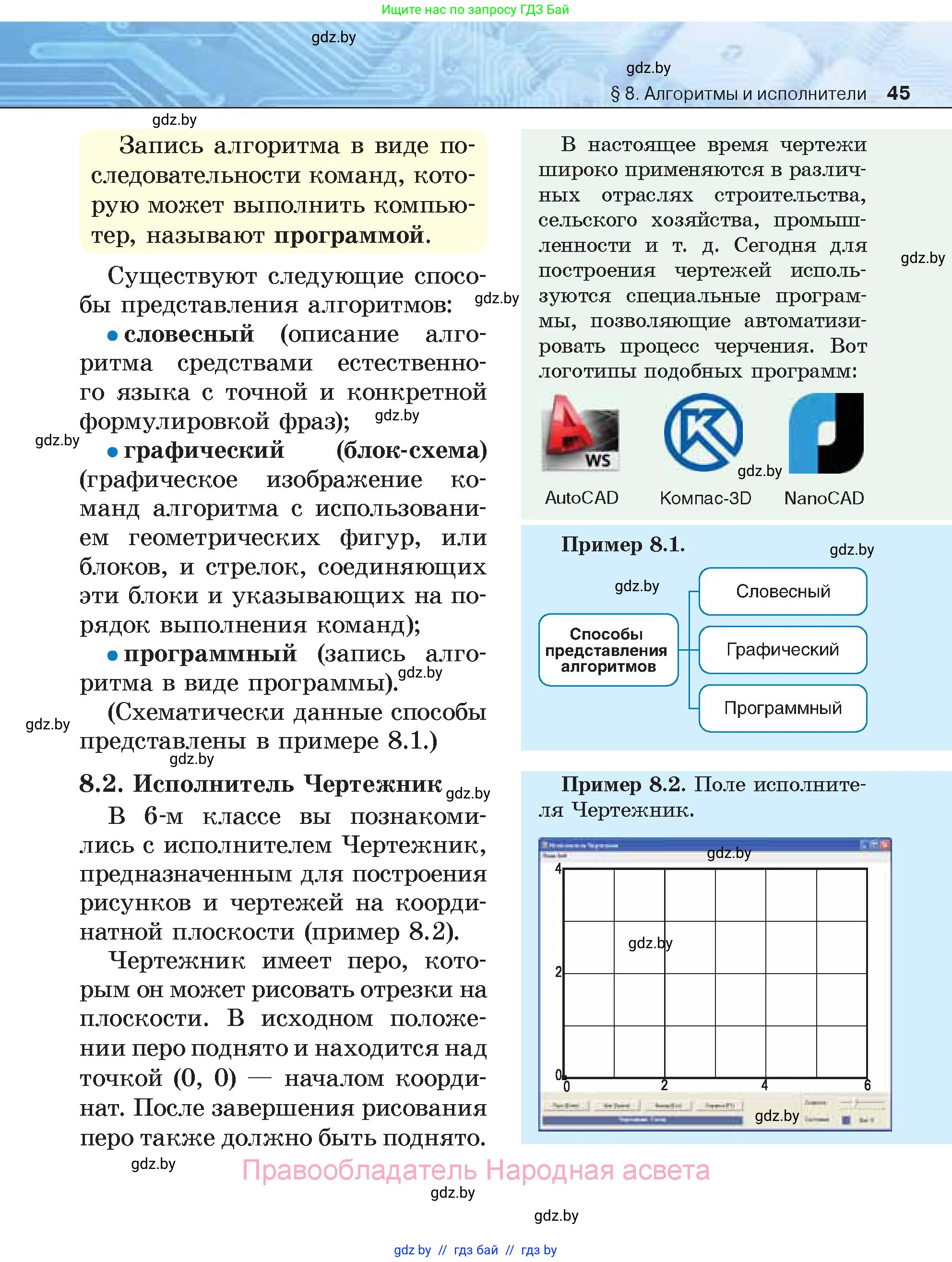 Информатика, 7 класс Учебник, авторы: Котов Владимир Михайлович, Лапо Анжелика Ивановна, Войтехович Елена Николаевна, издательство Народная асвета, Минск, 2017, страница 45