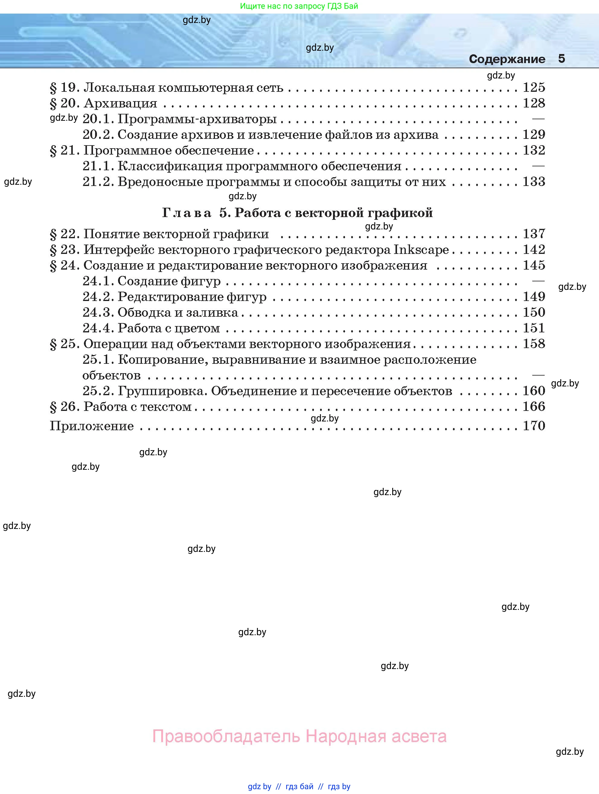 Информатика, 7 класс Учебник, авторы: Котов Владимир Михайлович, Лапо Анжелика Ивановна, Войтехович Елена Николаевна, издательство Народная асвета, Минск, 2017, страница 5
