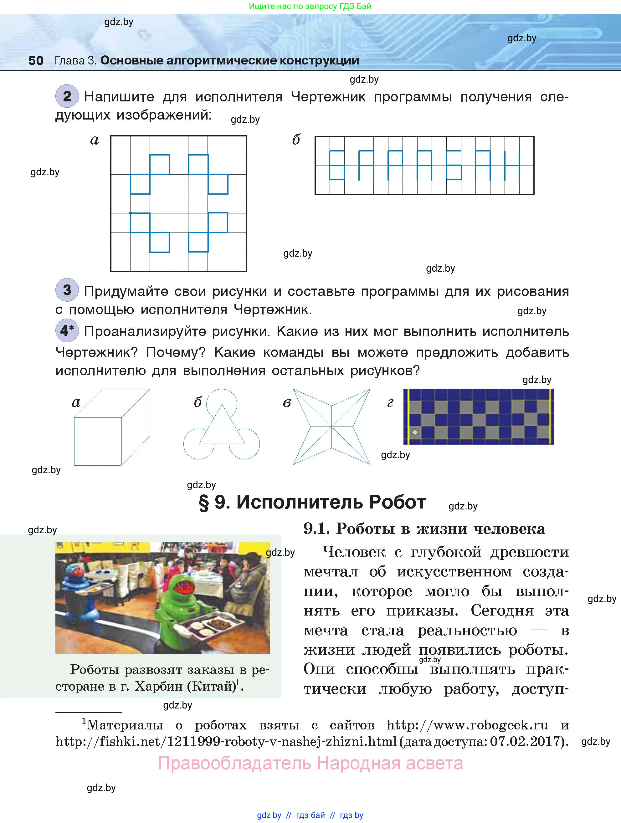Информатика, 7 класс Учебник, авторы: Котов Владимир Михайлович, Лапо Анжелика Ивановна, Войтехович Елена Николаевна, издательство Народная асвета, Минск, 2017, страница 50