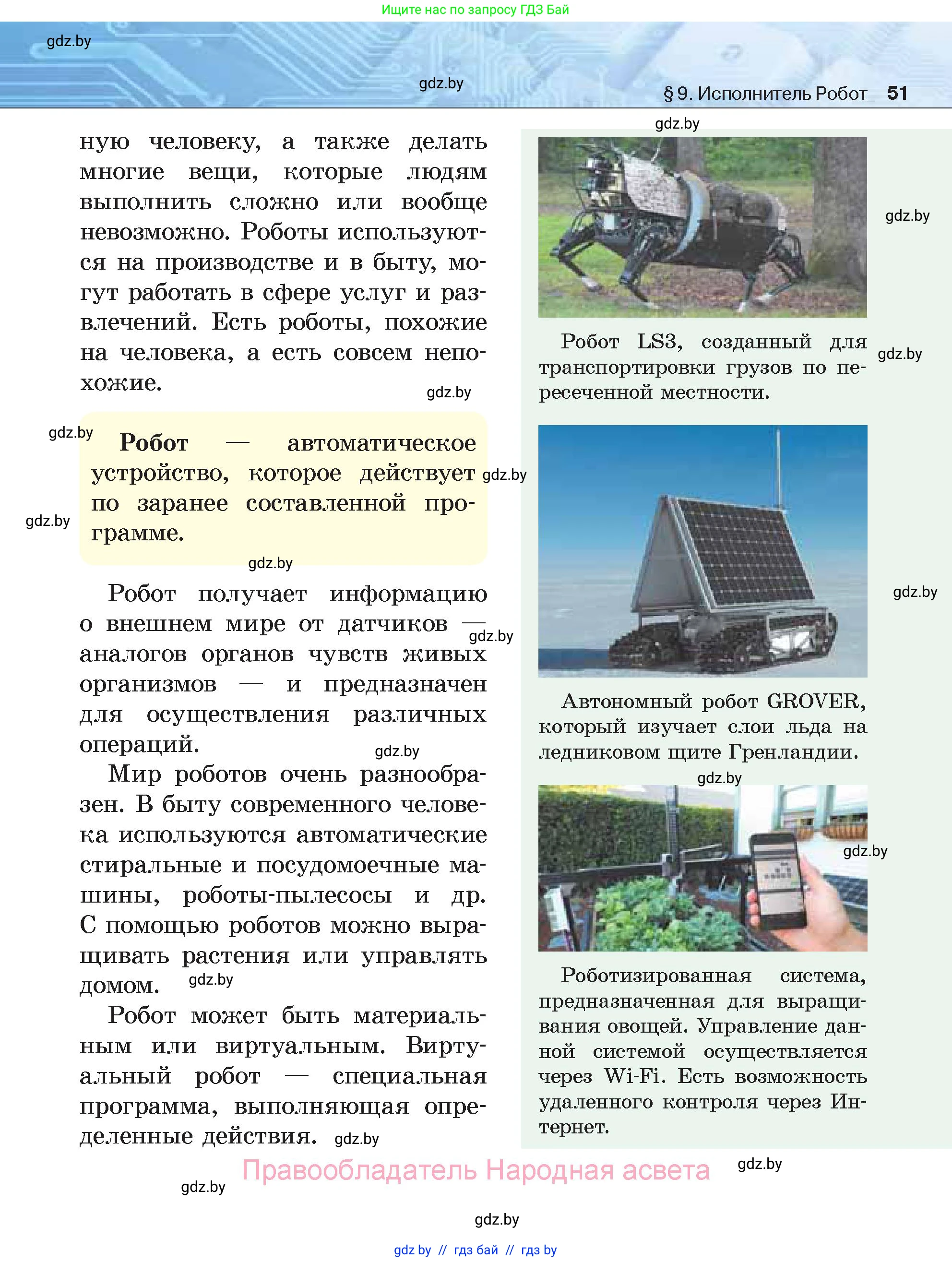 Информатика, 7 класс Учебник, авторы: Котов Владимир Михайлович, Лапо Анжелика Ивановна, Войтехович Елена Николаевна, издательство Народная асвета, Минск, 2017, страница 51