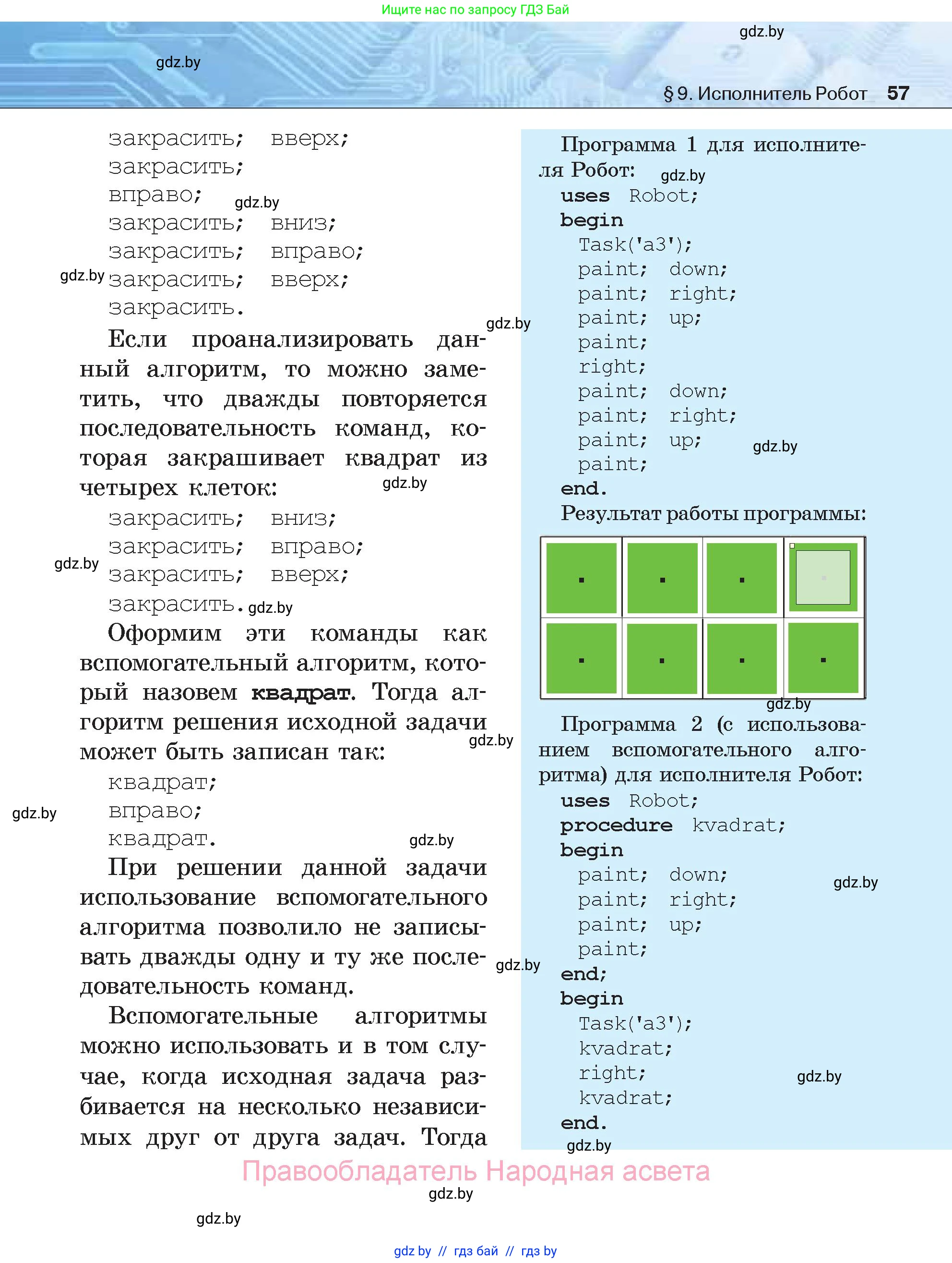 Информатика, 7 класс Учебник, авторы: Котов Владимир Михайлович, Лапо Анжелика Ивановна, Войтехович Елена Николаевна, издательство Народная асвета, Минск, 2017, страница 57