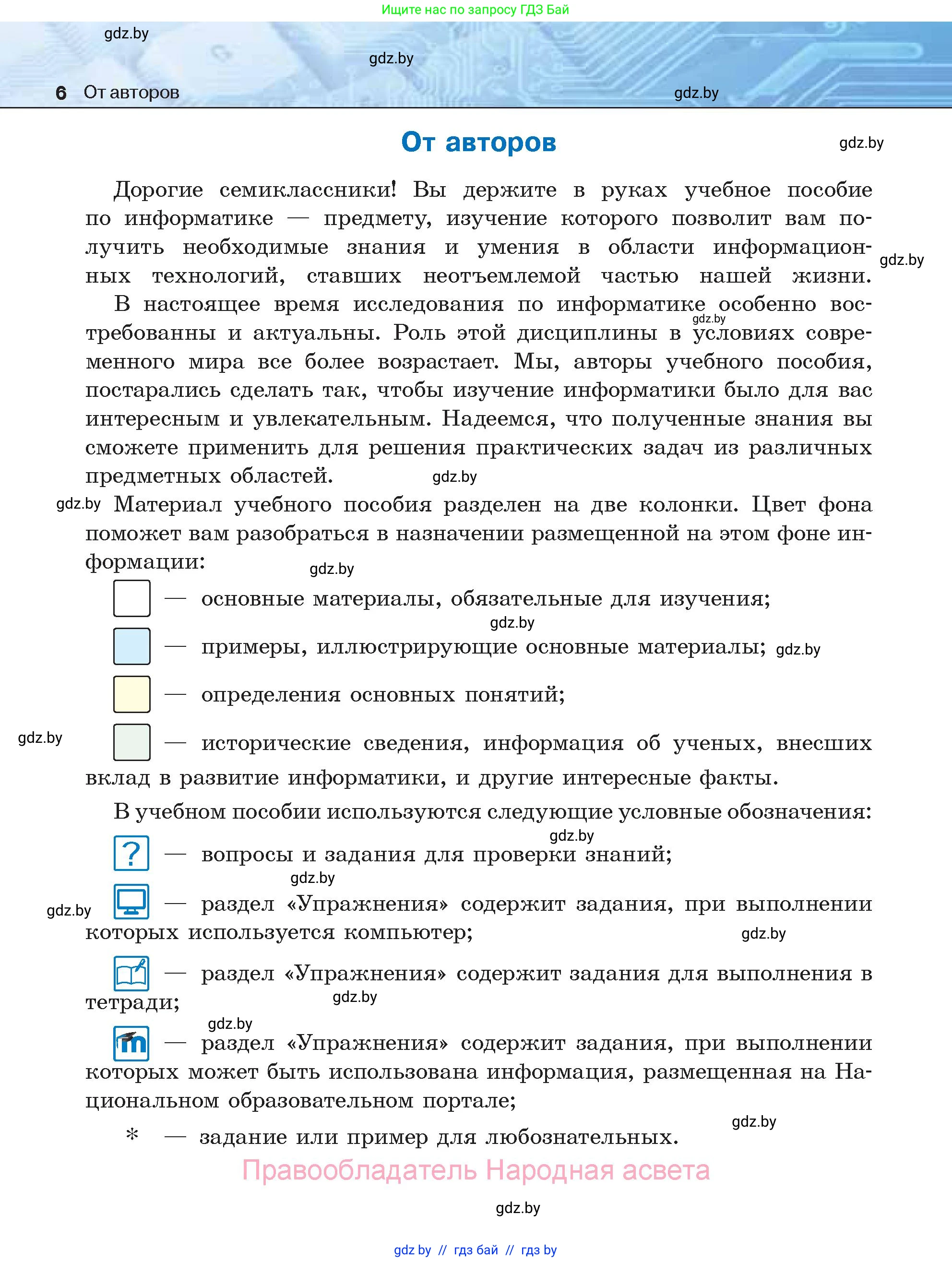 Информатика, 7 класс Учебник, авторы: Котов Владимир Михайлович, Лапо Анжелика Ивановна, Войтехович Елена Николаевна, издательство Народная асвета, Минск, 2017, страница 6