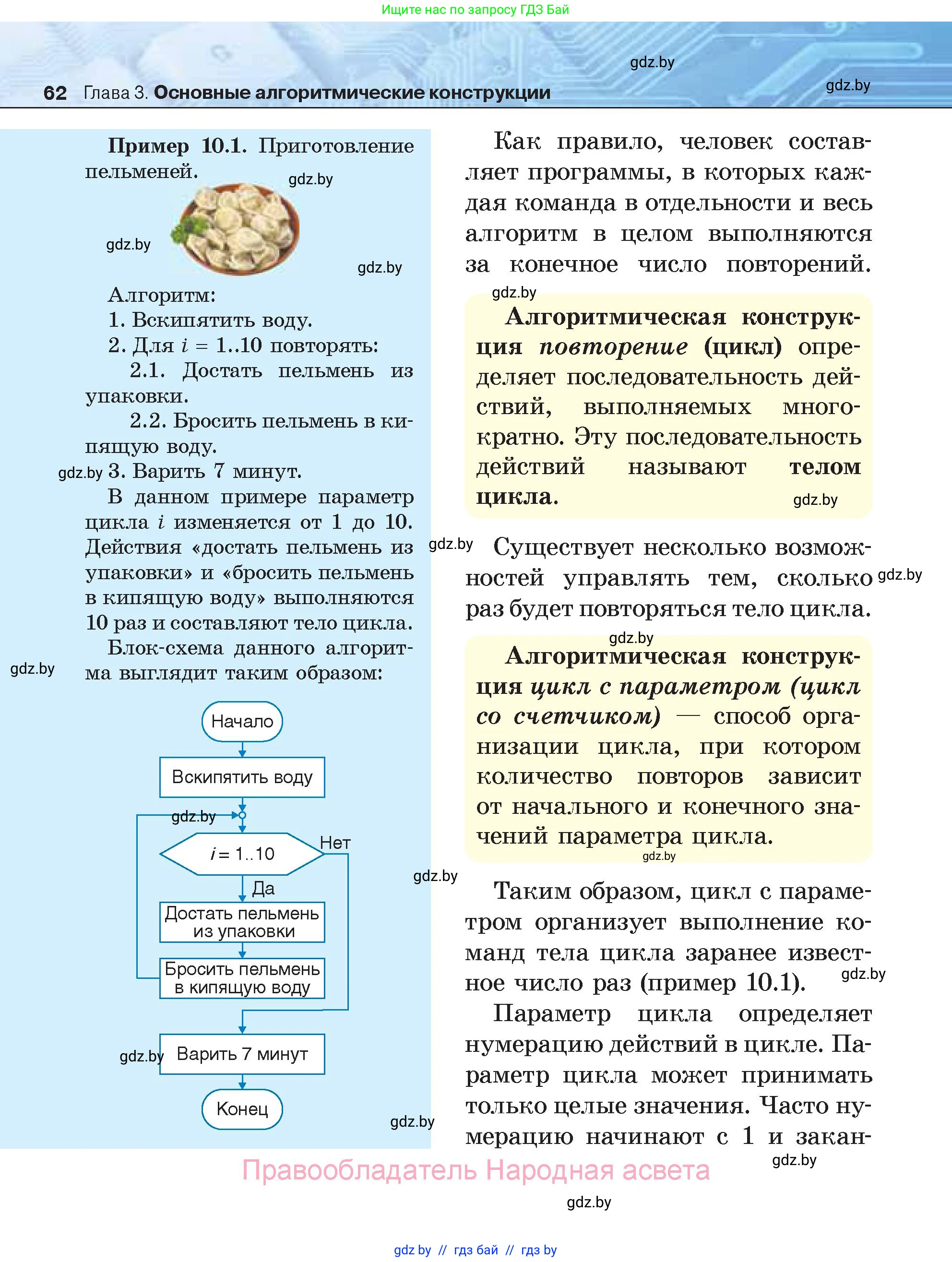 Информатика, 7 класс Учебник, авторы: Котов Владимир Михайлович, Лапо Анжелика Ивановна, Войтехович Елена Николаевна, издательство Народная асвета, Минск, 2017, страница 62