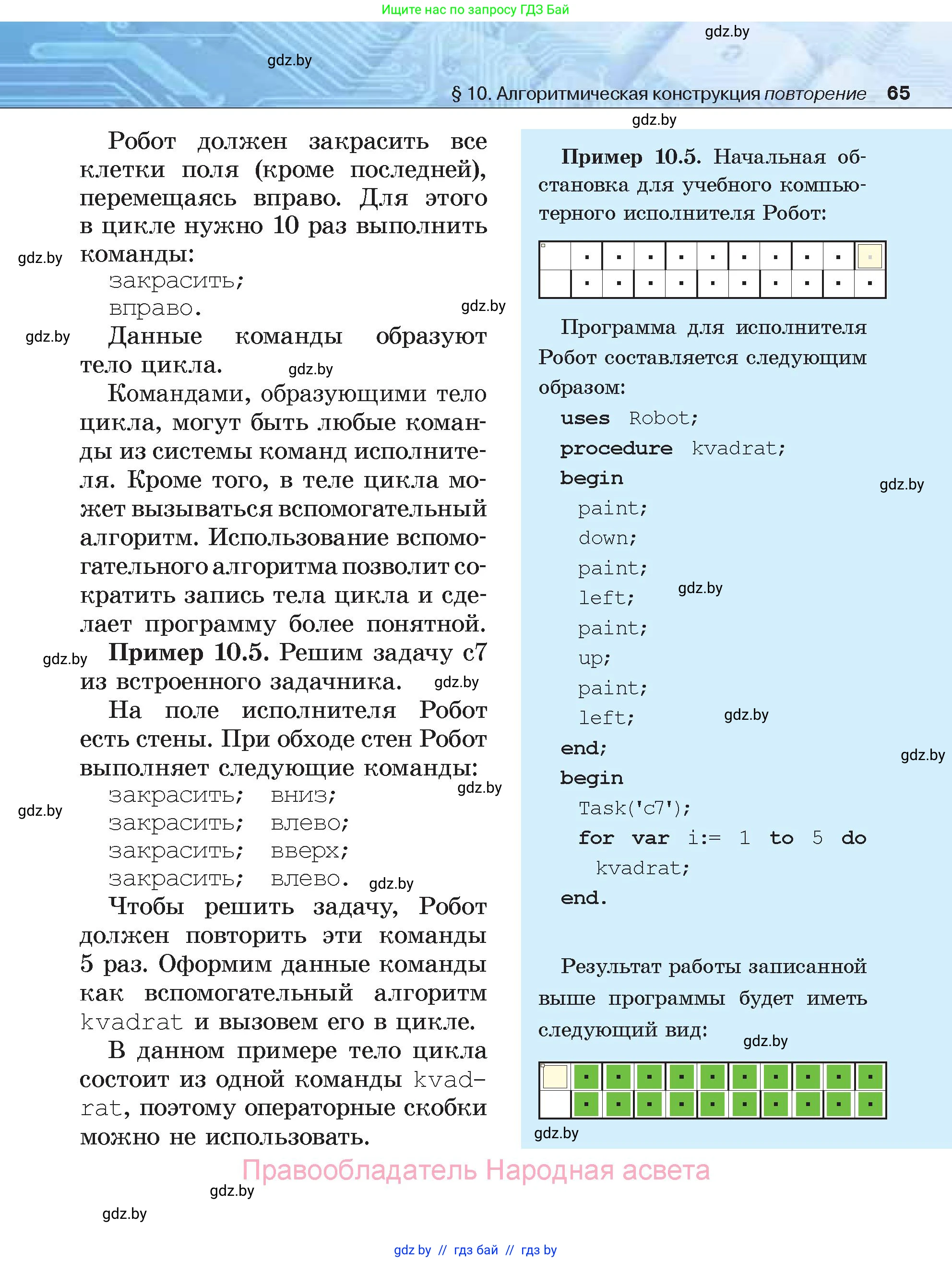 Информатика, 7 класс Учебник, авторы: Котов Владимир Михайлович, Лапо Анжелика Ивановна, Войтехович Елена Николаевна, издательство Народная асвета, Минск, 2017, страница 65
