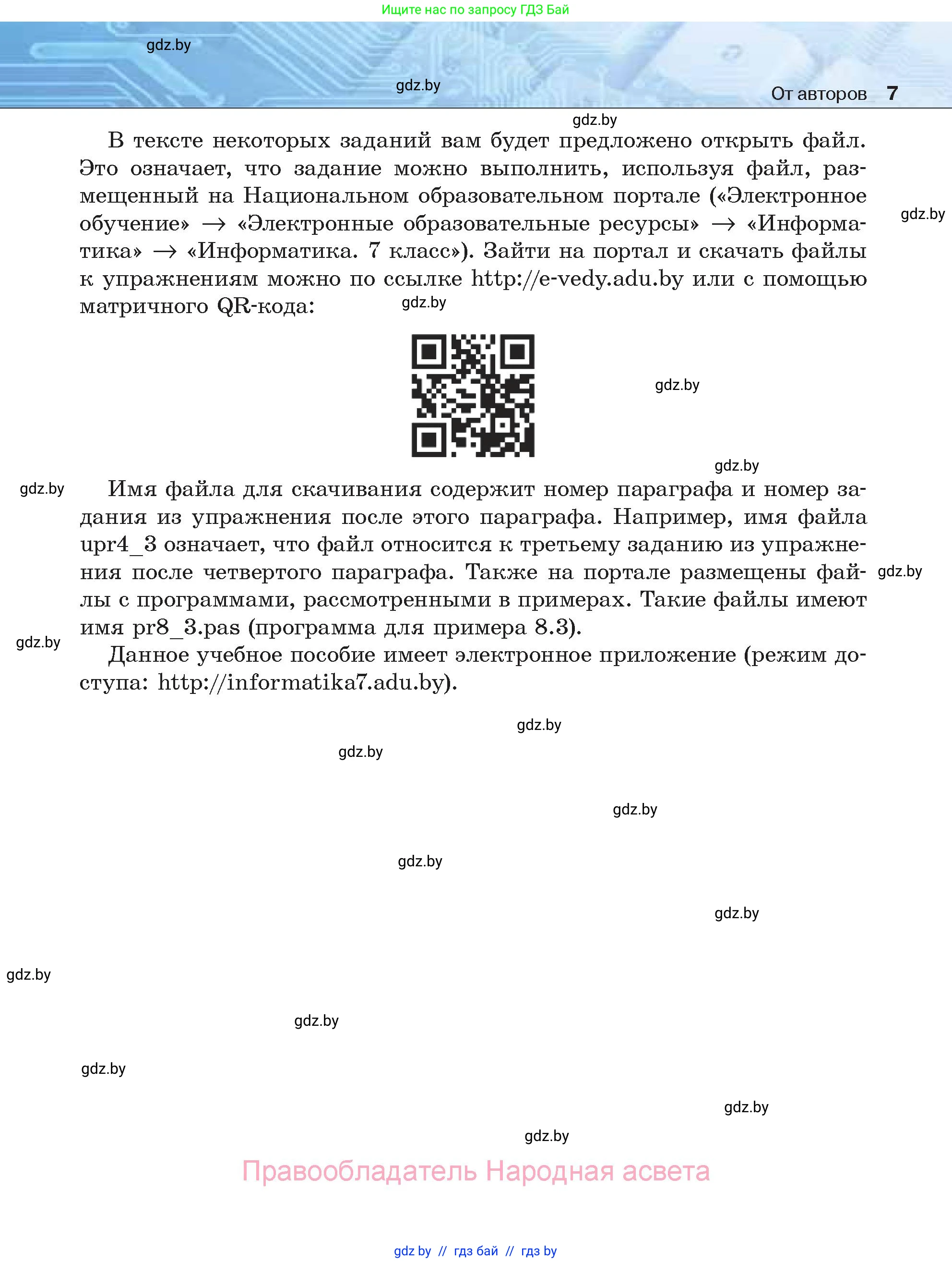 Информатика, 7 класс Учебник, авторы: Котов Владимир Михайлович, Лапо Анжелика Ивановна, Войтехович Елена Николаевна, издательство Народная асвета, Минск, 2017, страница 7