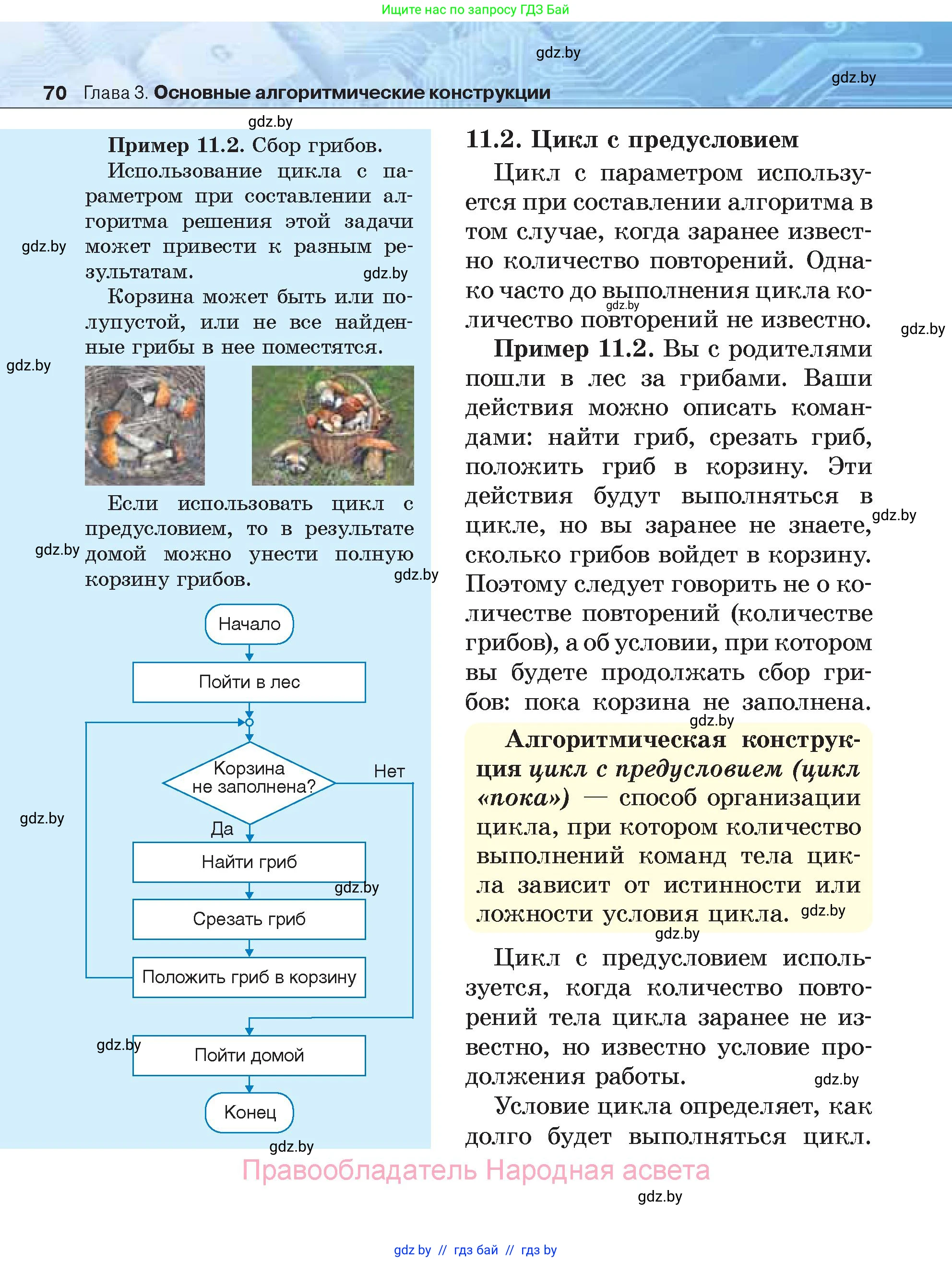 Информатика, 7 класс Учебник, авторы: Котов Владимир Михайлович, Лапо Анжелика Ивановна, Войтехович Елена Николаевна, издательство Народная асвета, Минск, 2017, страница 70