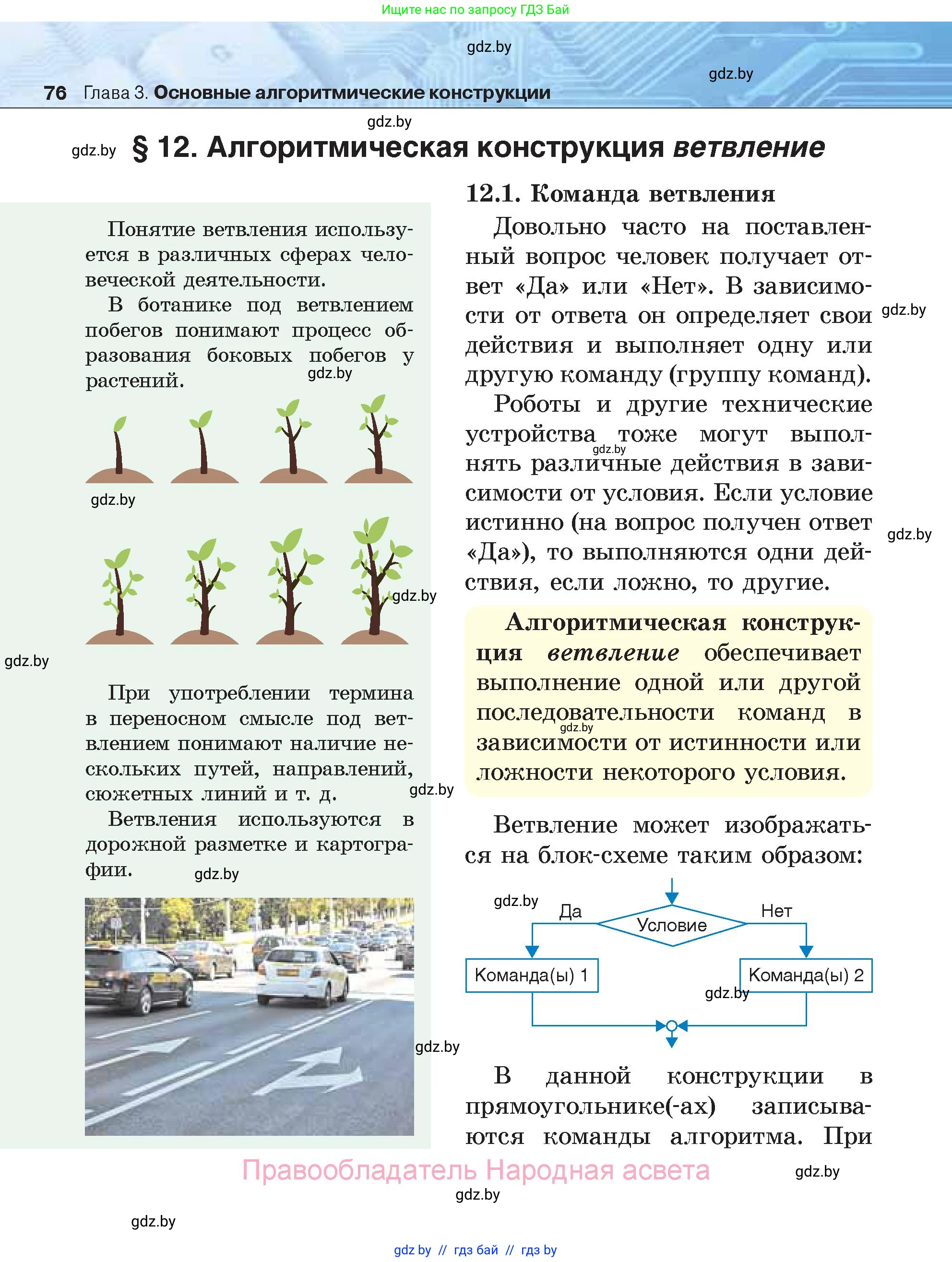 Информатика, 7 класс Учебник, авторы: Котов Владимир Михайлович, Лапо Анжелика Ивановна, Войтехович Елена Николаевна, издательство Народная асвета, Минск, 2017, страница 76