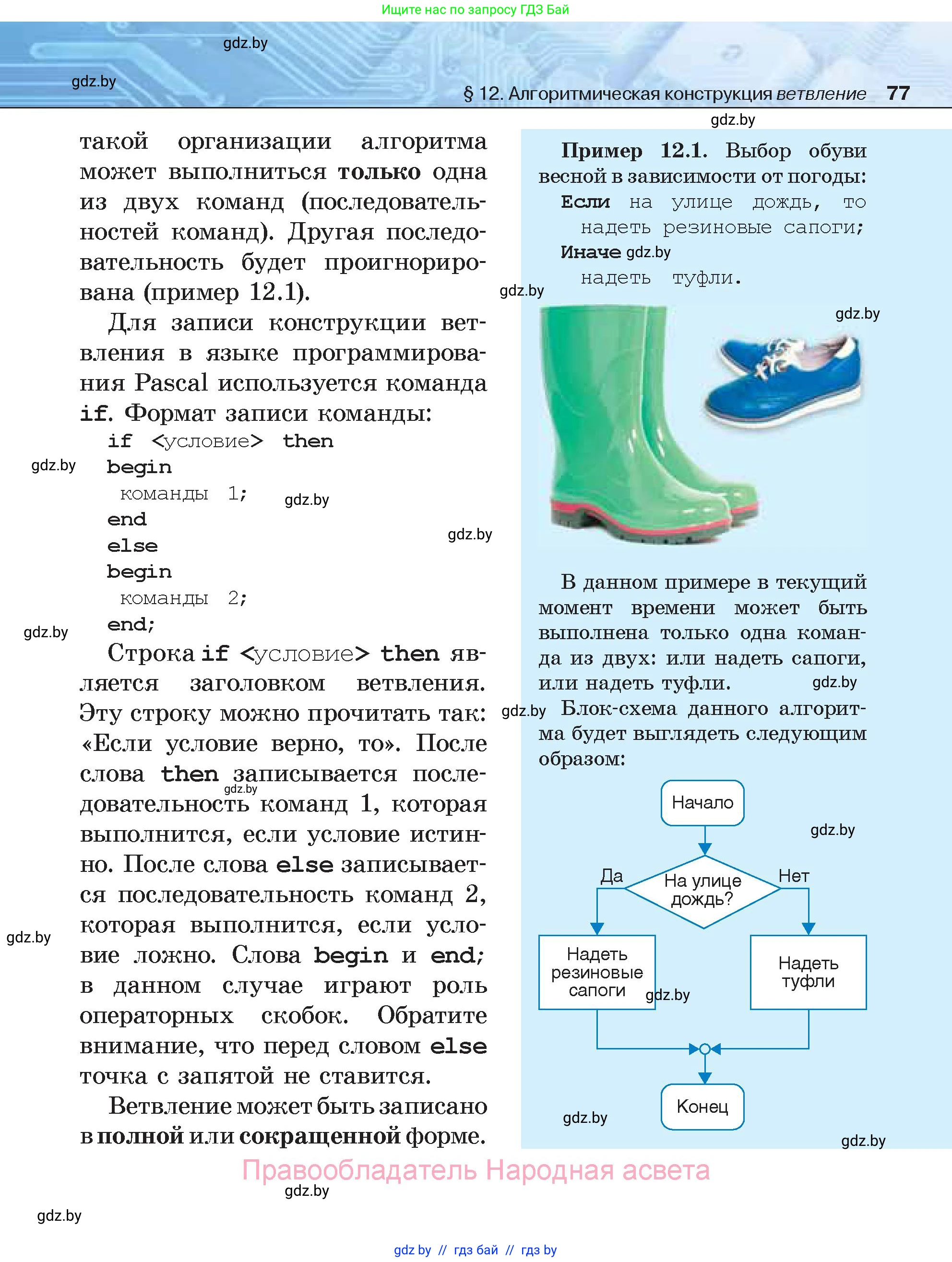 Информатика, 7 класс Учебник, авторы: Котов Владимир Михайлович, Лапо Анжелика Ивановна, Войтехович Елена Николаевна, издательство Народная асвета, Минск, 2017, страница 77