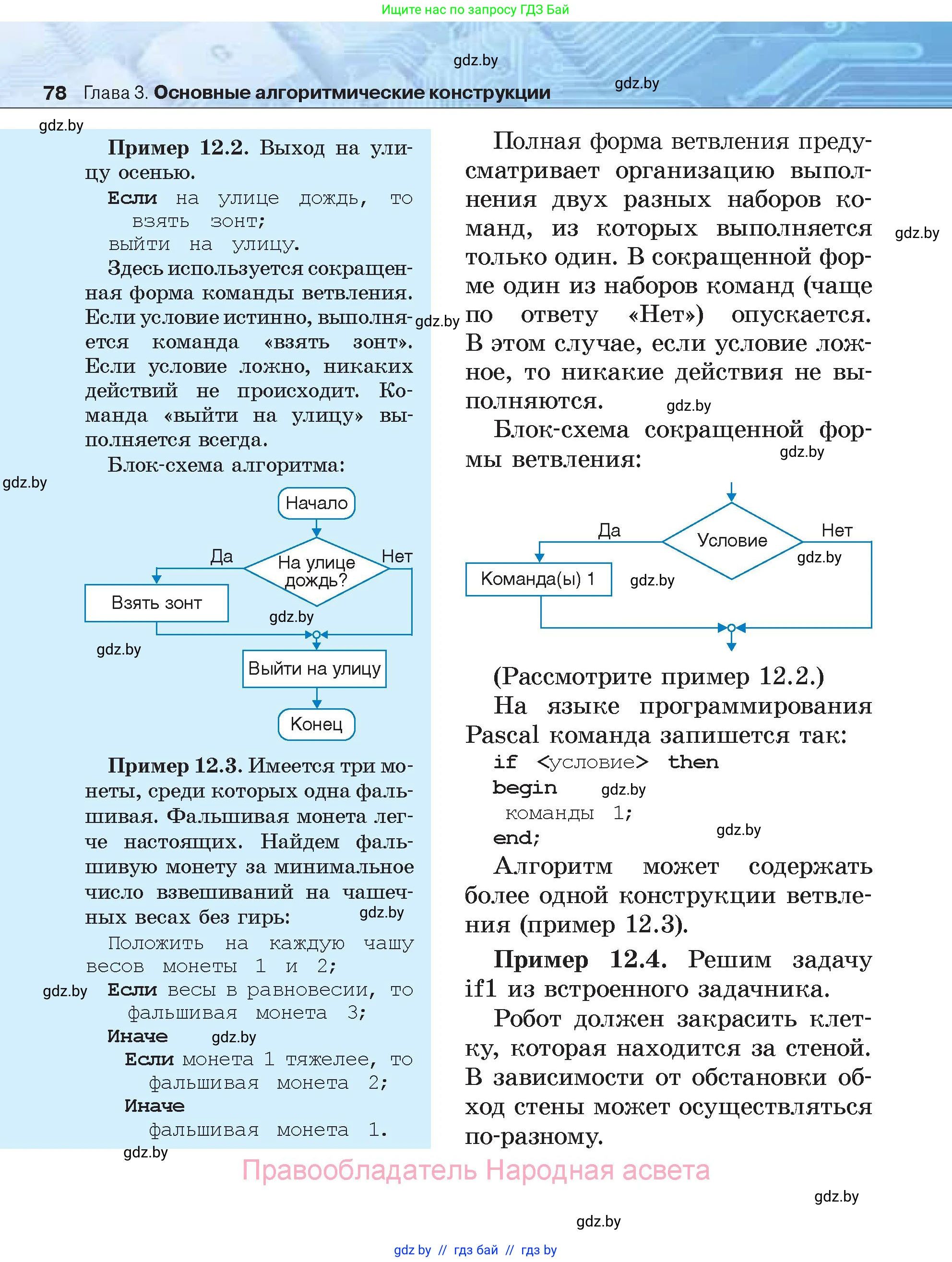Информатика, 7 класс Учебник, авторы: Котов Владимир Михайлович, Лапо Анжелика Ивановна, Войтехович Елена Николаевна, издательство Народная асвета, Минск, 2017, страница 78
