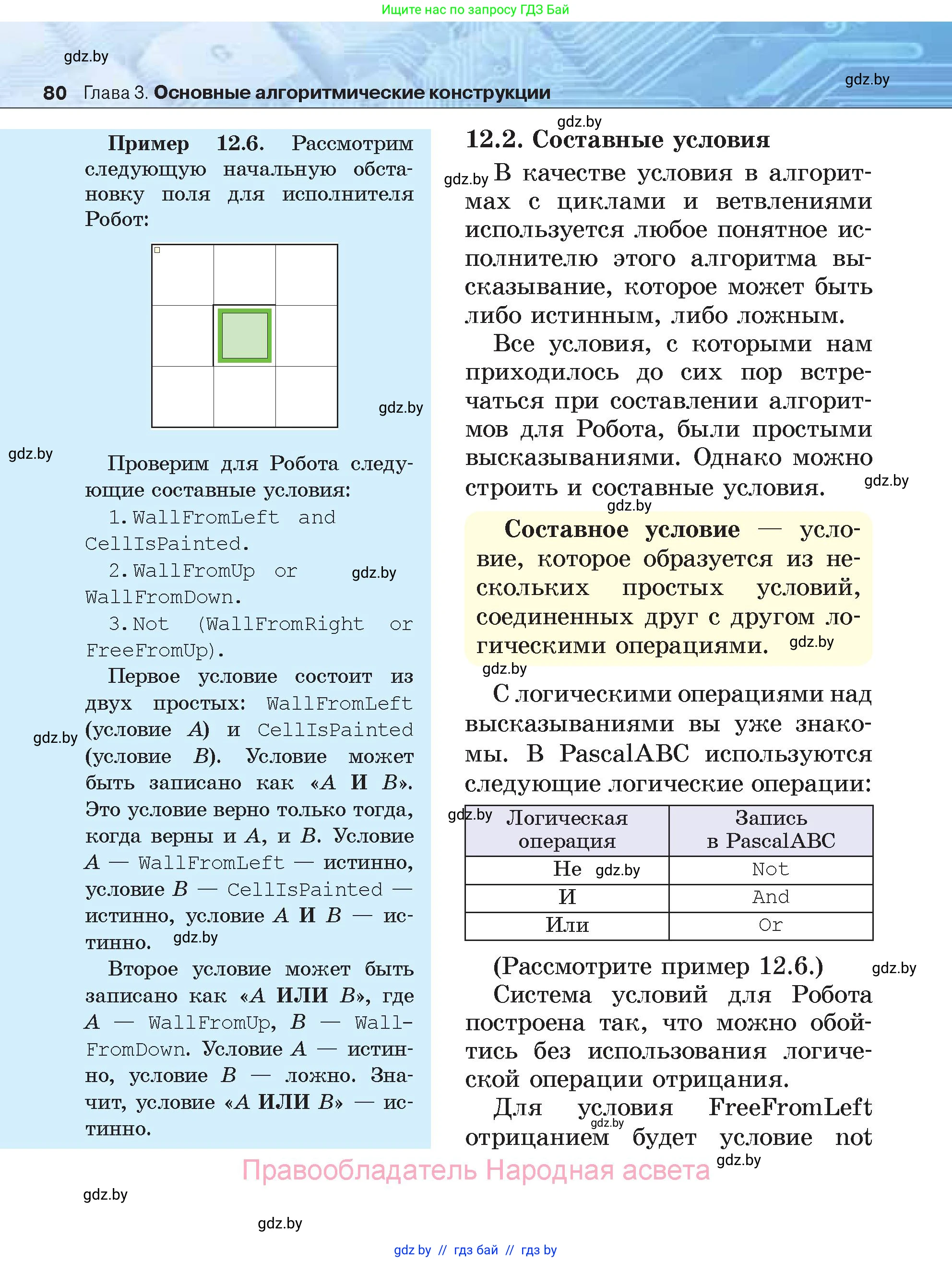 Информатика, 7 класс Учебник, авторы: Котов Владимир Михайлович, Лапо Анжелика Ивановна, Войтехович Елена Николаевна, издательство Народная асвета, Минск, 2017, страница 80