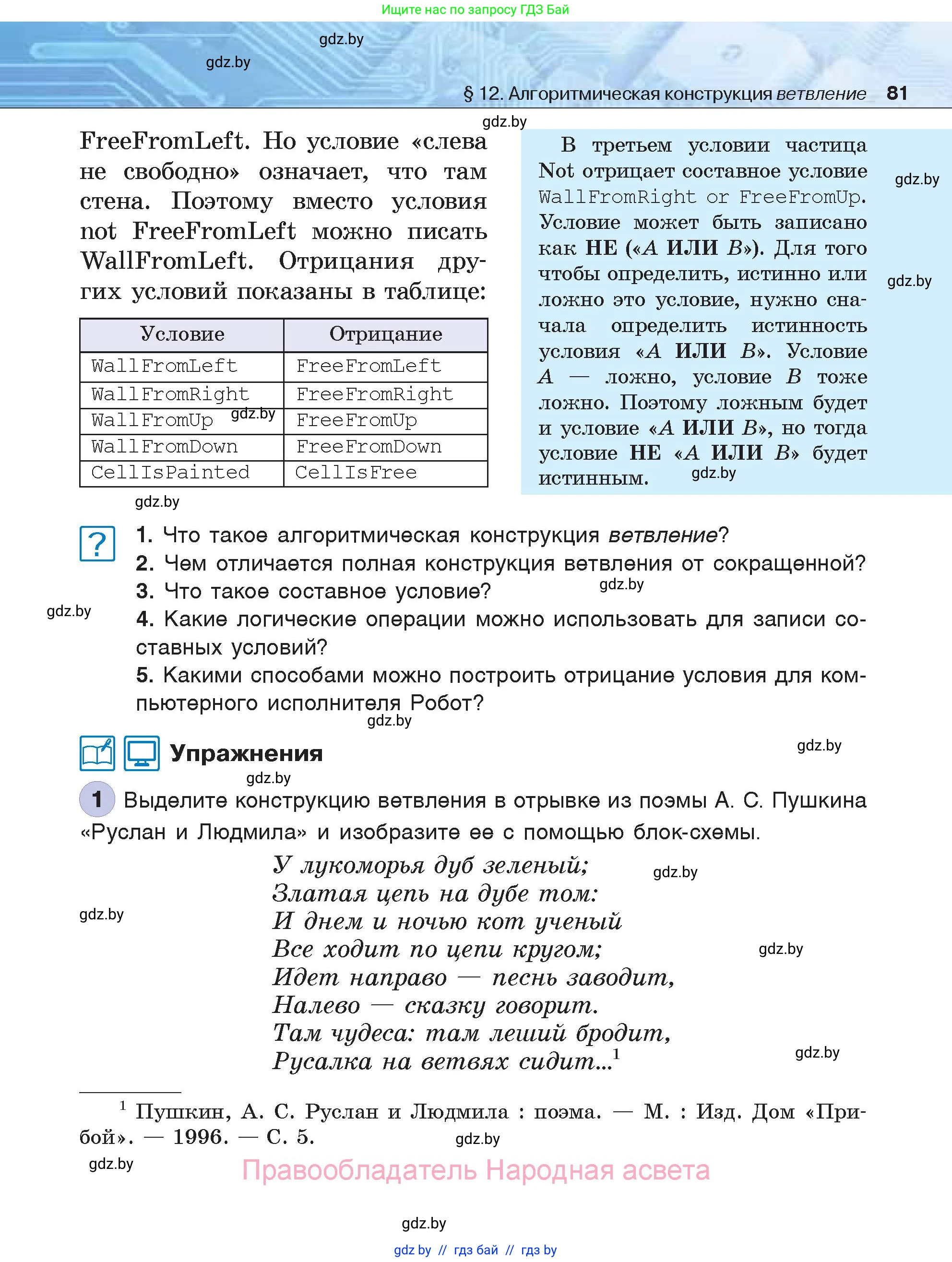 Информатика, 7 класс Учебник, авторы: Котов Владимир Михайлович, Лапо Анжелика Ивановна, Войтехович Елена Николаевна, издательство Народная асвета, Минск, 2017, страница 81