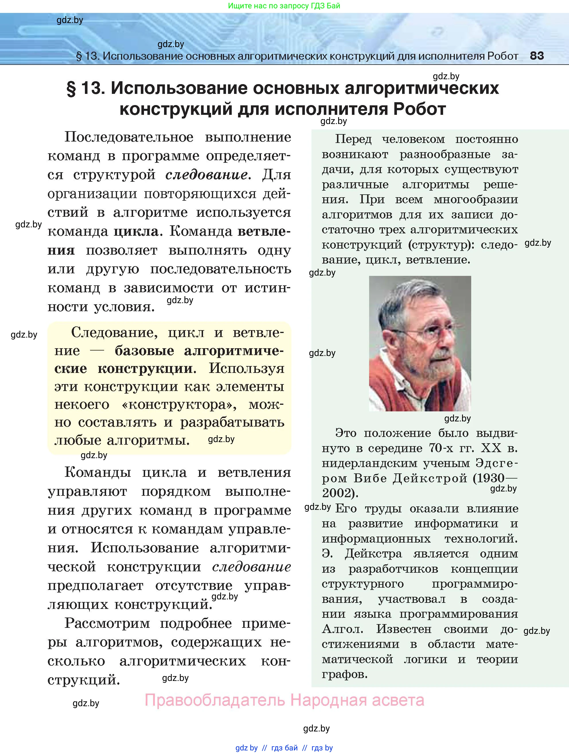 Информатика, 7 класс Учебник, авторы: Котов Владимир Михайлович, Лапо Анжелика Ивановна, Войтехович Елена Николаевна, издательство Народная асвета, Минск, 2017, страница 83