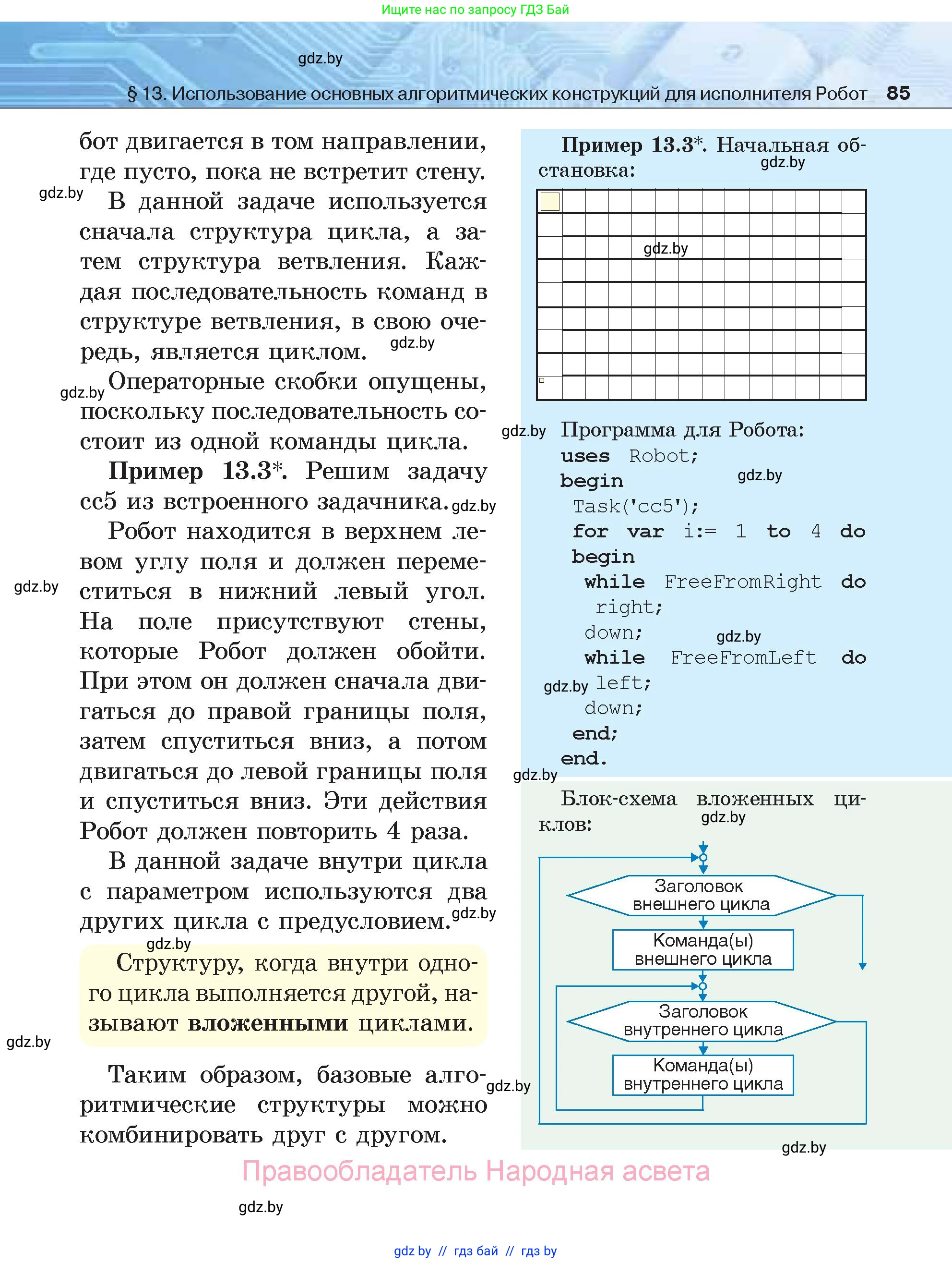 Информатика, 7 класс Учебник, авторы: Котов Владимир Михайлович, Лапо Анжелика Ивановна, Войтехович Елена Николаевна, издательство Народная асвета, Минск, 2017, страница 85