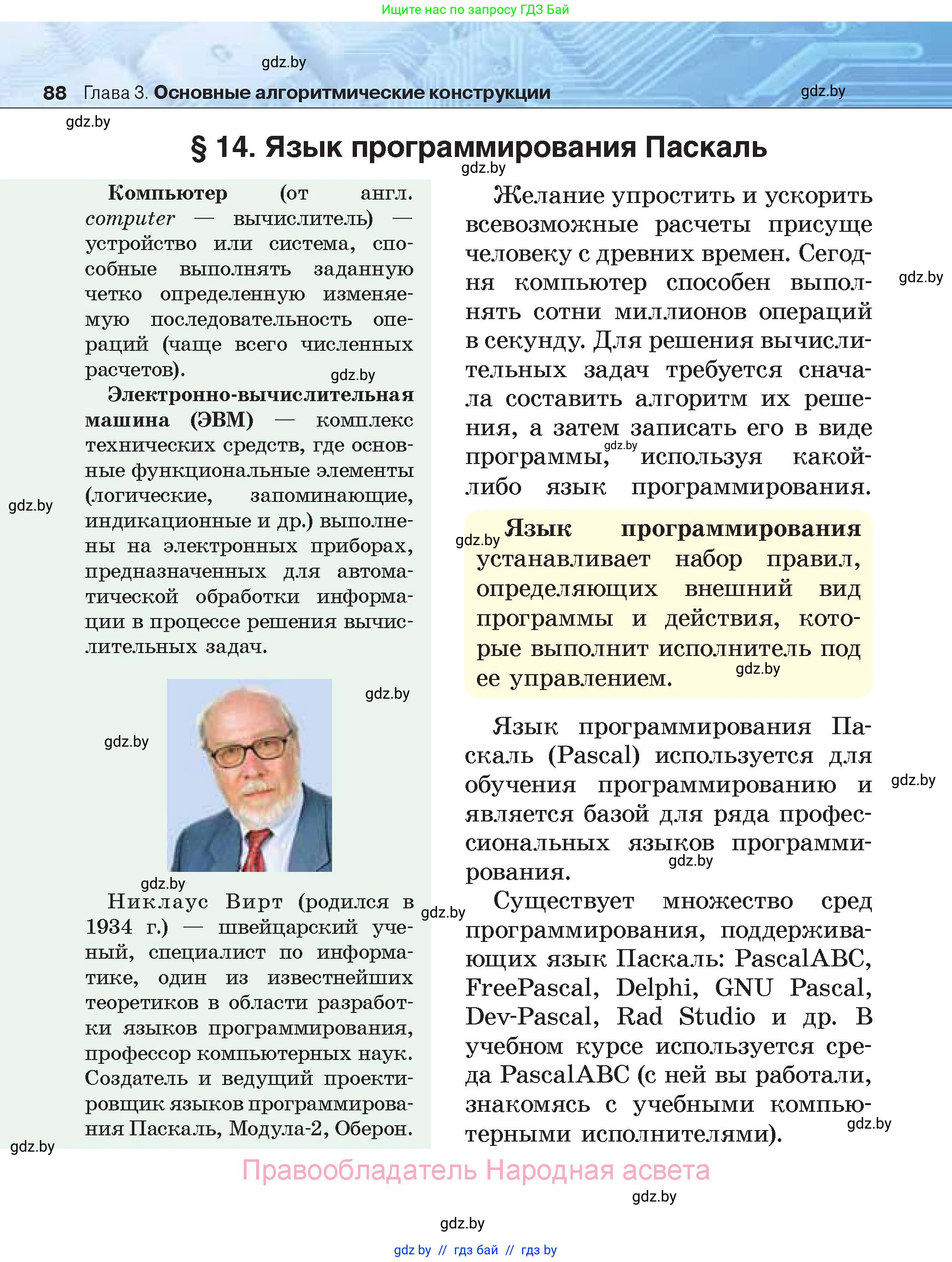 Информатика, 7 класс Учебник, авторы: Котов Владимир Михайлович, Лапо Анжелика Ивановна, Войтехович Елена Николаевна, издательство Народная асвета, Минск, 2017, страница 88