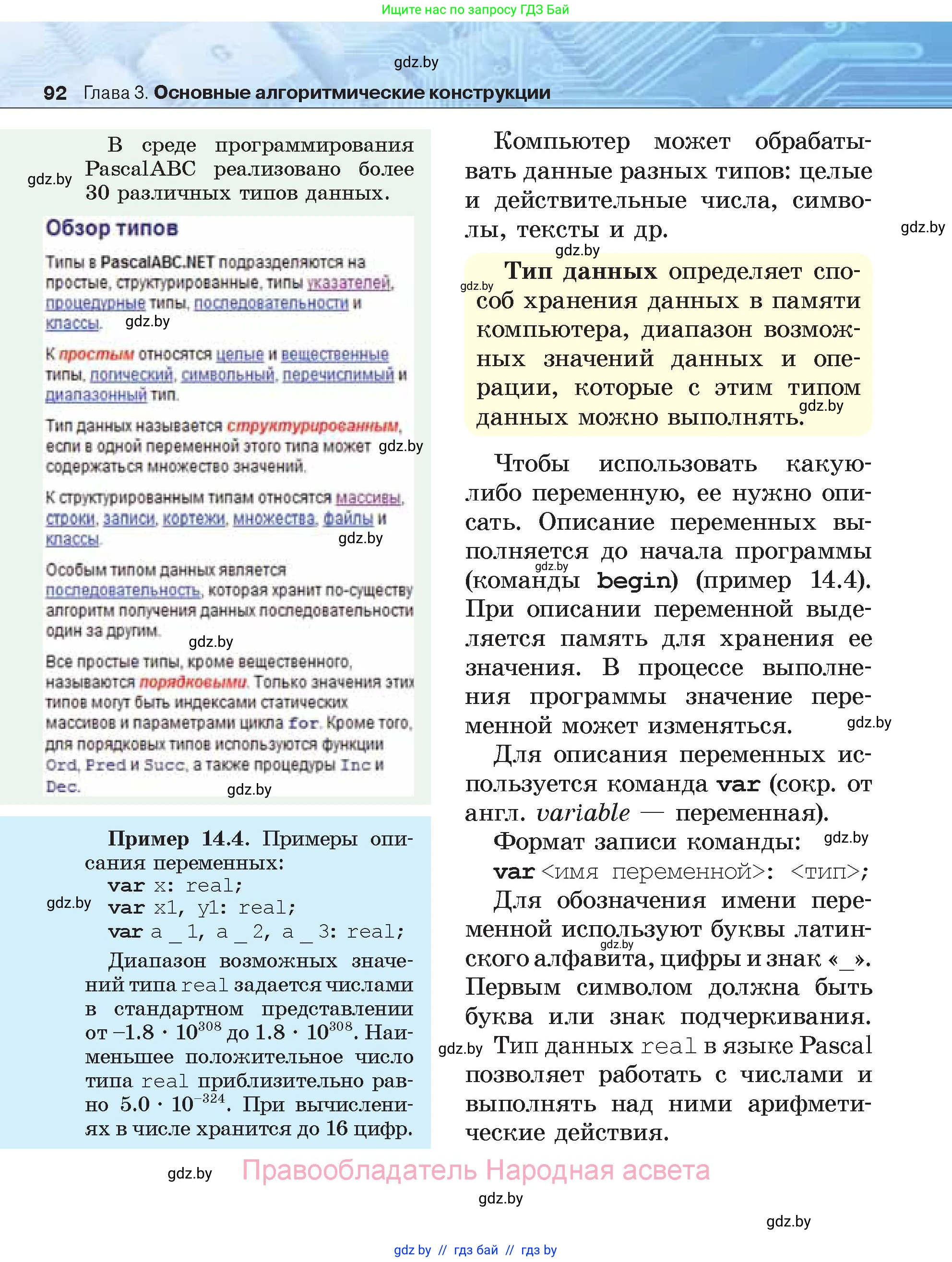 Информатика, 7 класс Учебник, авторы: Котов Владимир Михайлович, Лапо Анжелика Ивановна, Войтехович Елена Николаевна, издательство Народная асвета, Минск, 2017, страница 92