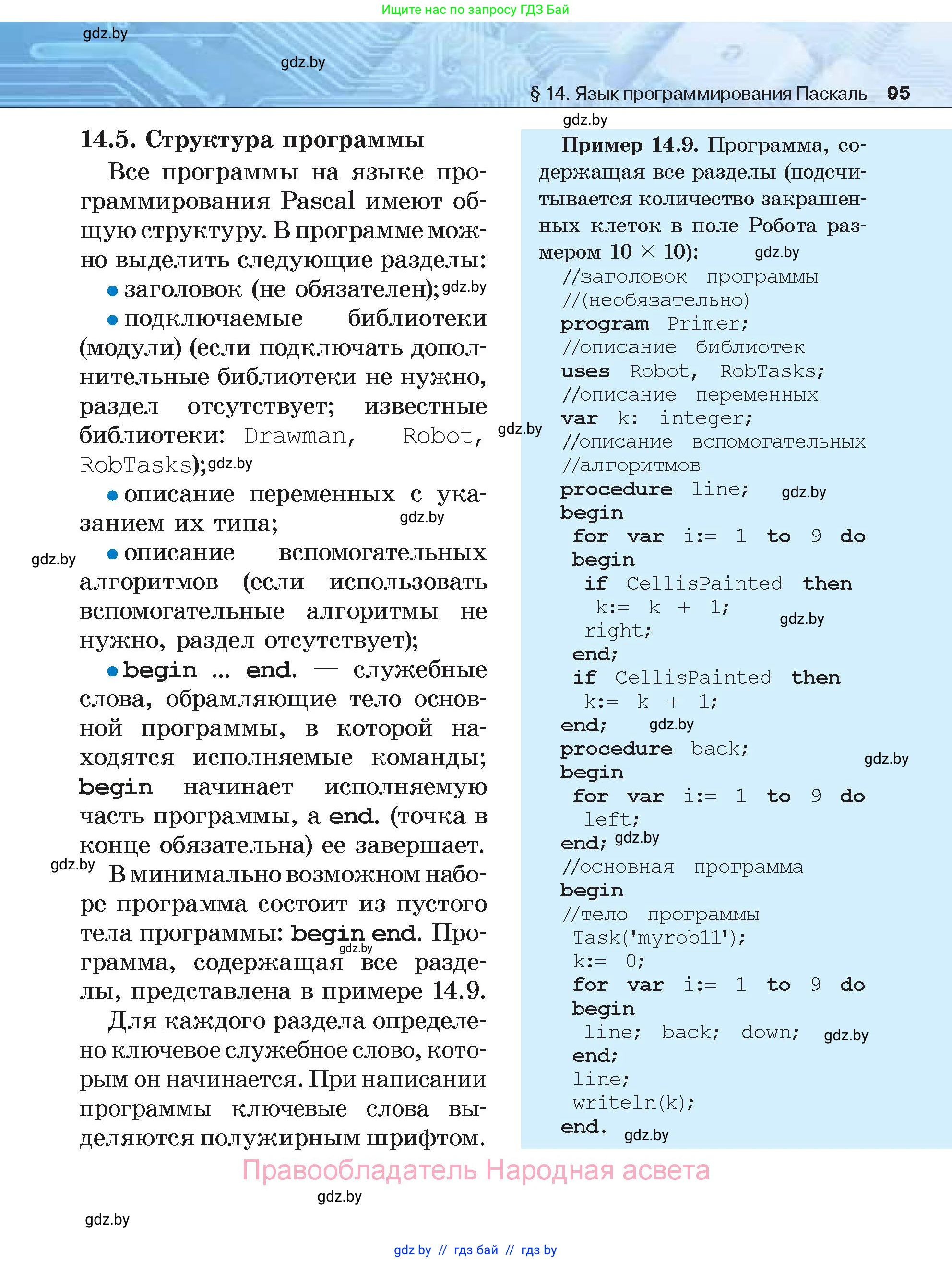 Информатика, 7 класс Учебник, авторы: Котов Владимир Михайлович, Лапо Анжелика Ивановна, Войтехович Елена Николаевна, издательство Народная асвета, Минск, 2017, страница 95