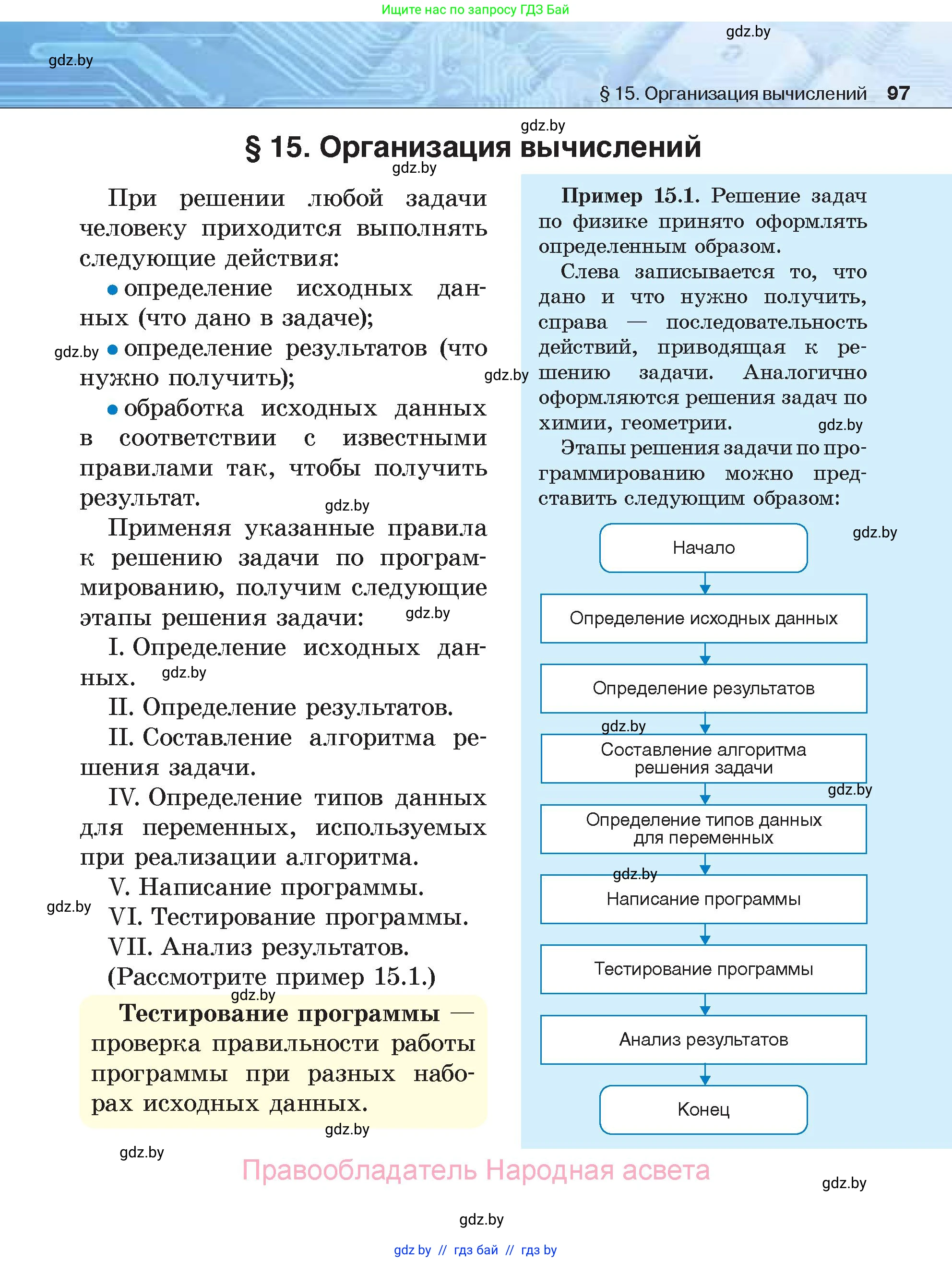 Информатика, 7 класс Учебник, авторы: Котов Владимир Михайлович, Лапо Анжелика Ивановна, Войтехович Елена Николаевна, издательство Народная асвета, Минск, 2017, страница 97