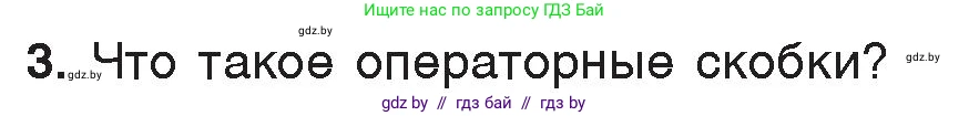Информатика, 7 класс Учебник, авторы: Котов Владимир Михайлович, Лапо Анжелика Ивановна, Войтехович Елена Николаевна, издательство Народная асвета, Минск, 2017, страница 66, номер 3, Условие