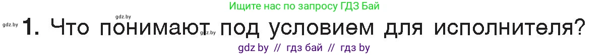Информатика, 7 класс Учебник, авторы: Котов Владимир Михайлович, Лапо Анжелика Ивановна, Войтехович Елена Николаевна, издательство Народная асвета, Минск, 2017, страница 73, номер 1, Условие