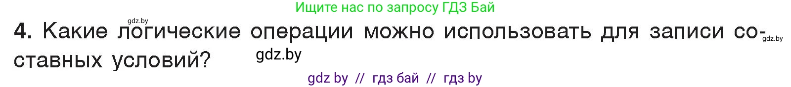 Информатика, 7 класс Учебник, авторы: Котов Владимир Михайлович, Лапо Анжелика Ивановна, Войтехович Елена Николаевна, издательство Народная асвета, Минск, 2017, страница 81, номер 4, Условие