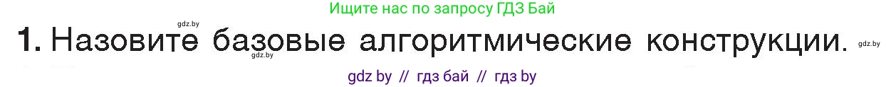 Информатика, 7 класс Учебник, авторы: Котов Владимир Михайлович, Лапо Анжелика Ивановна, Войтехович Елена Николаевна, издательство Народная асвета, Минск, 2017, страница 86, номер 1, Условие
