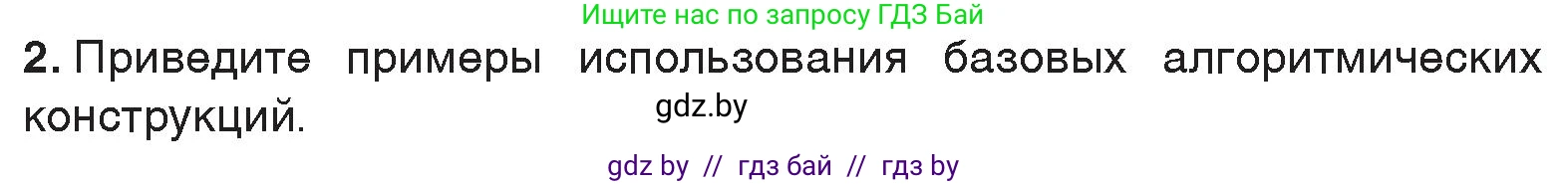 Информатика, 7 класс Учебник, авторы: Котов Владимир Михайлович, Лапо Анжелика Ивановна, Войтехович Елена Николаевна, издательство Народная асвета, Минск, 2017, страница 86, номер 2, Условие