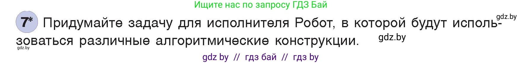 Информатика, 7 класс Учебник, авторы: Котов Владимир Михайлович, Лапо Анжелика Ивановна, Войтехович Елена Николаевна, издательство Народная асвета, Минск, 2017, страница 87, номер 7, Условие