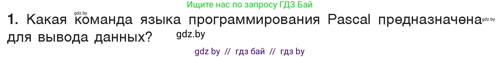 Информатика, 7 класс Учебник, авторы: Котов Владимир Михайлович, Лапо Анжелика Ивановна, Войтехович Елена Николаевна, издательство Народная асвета, Минск, 2017, страница 96, номер 1, Условие