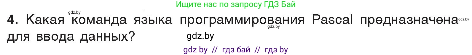 Информатика, 7 класс Учебник, авторы: Котов Владимир Михайлович, Лапо Анжелика Ивановна, Войтехович Елена Николаевна, издательство Народная асвета, Минск, 2017, страница 96, номер 4, Условие